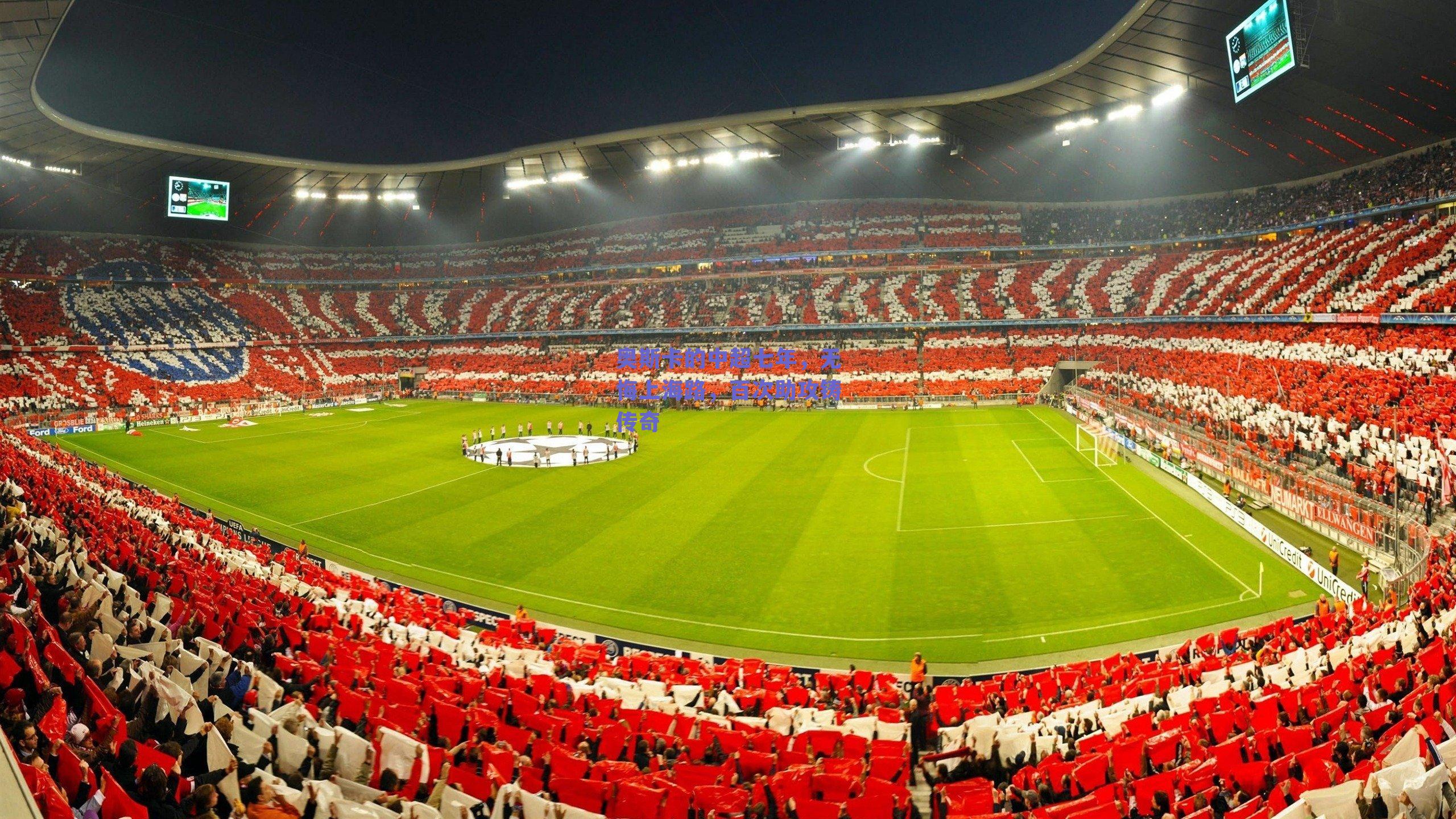 奥斯卡的中超七年,无悔上海路,百次助攻铸传奇