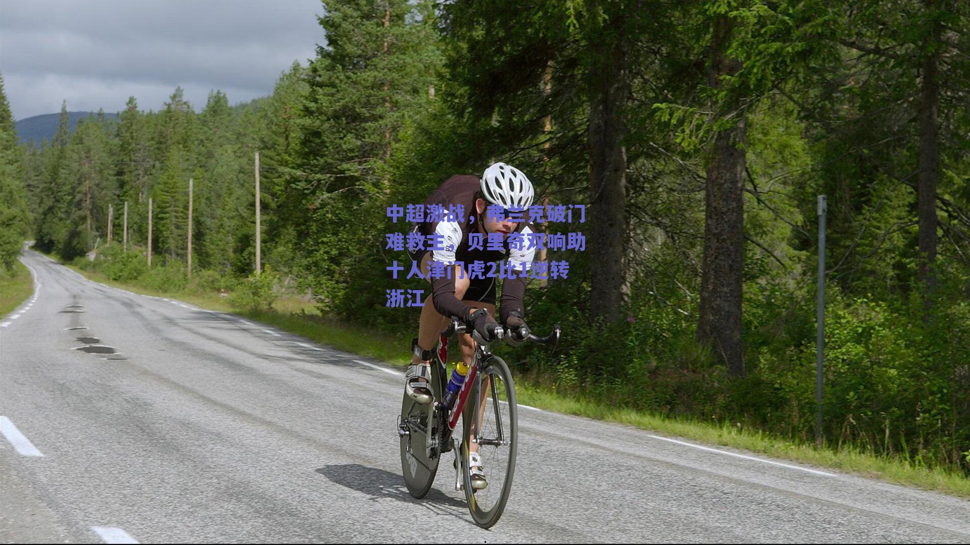 中超激战，弗兰克破门难救主，贝里奇双响助十人津门虎2比1逆转浙江