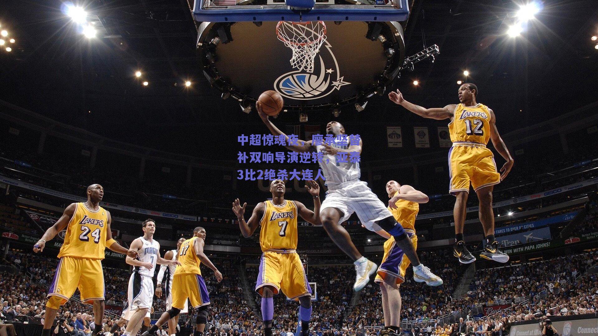 中超惊魂夜，廖承坚替补双响导演逆转，亚泰3比2绝杀大连人