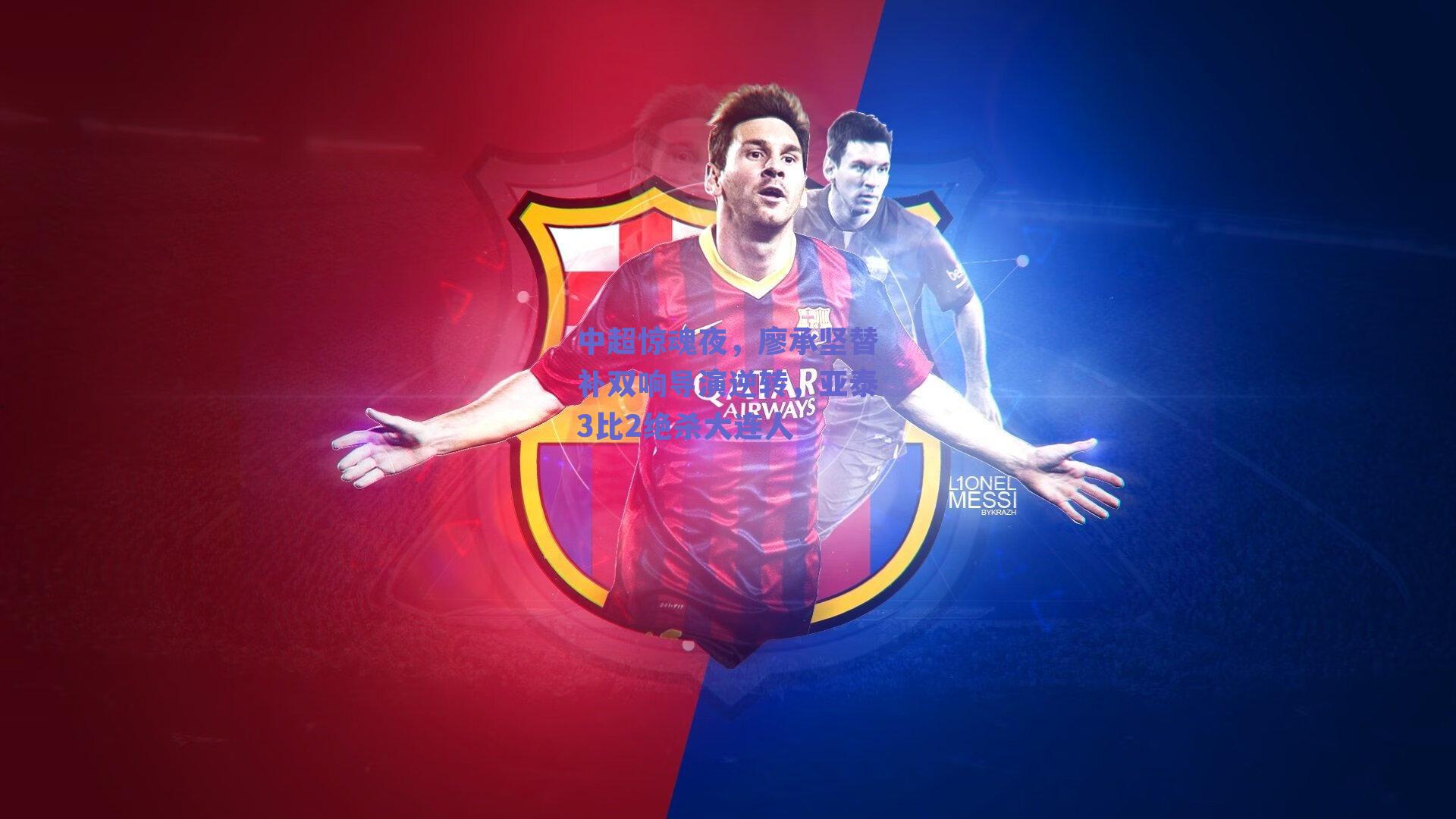 中超惊魂夜，廖承坚替补双响导演逆转，亚泰3比2绝杀大连人