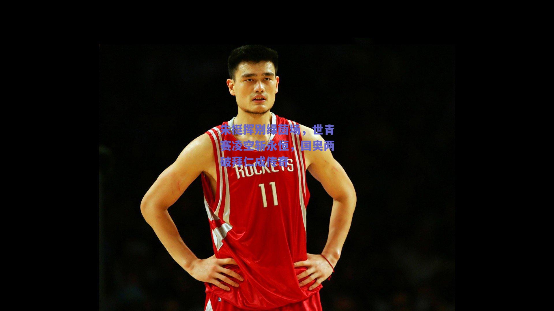 朱挺挥别绿茵场，世青赛凌空斩永恒，国奥两破拜仁成传奇