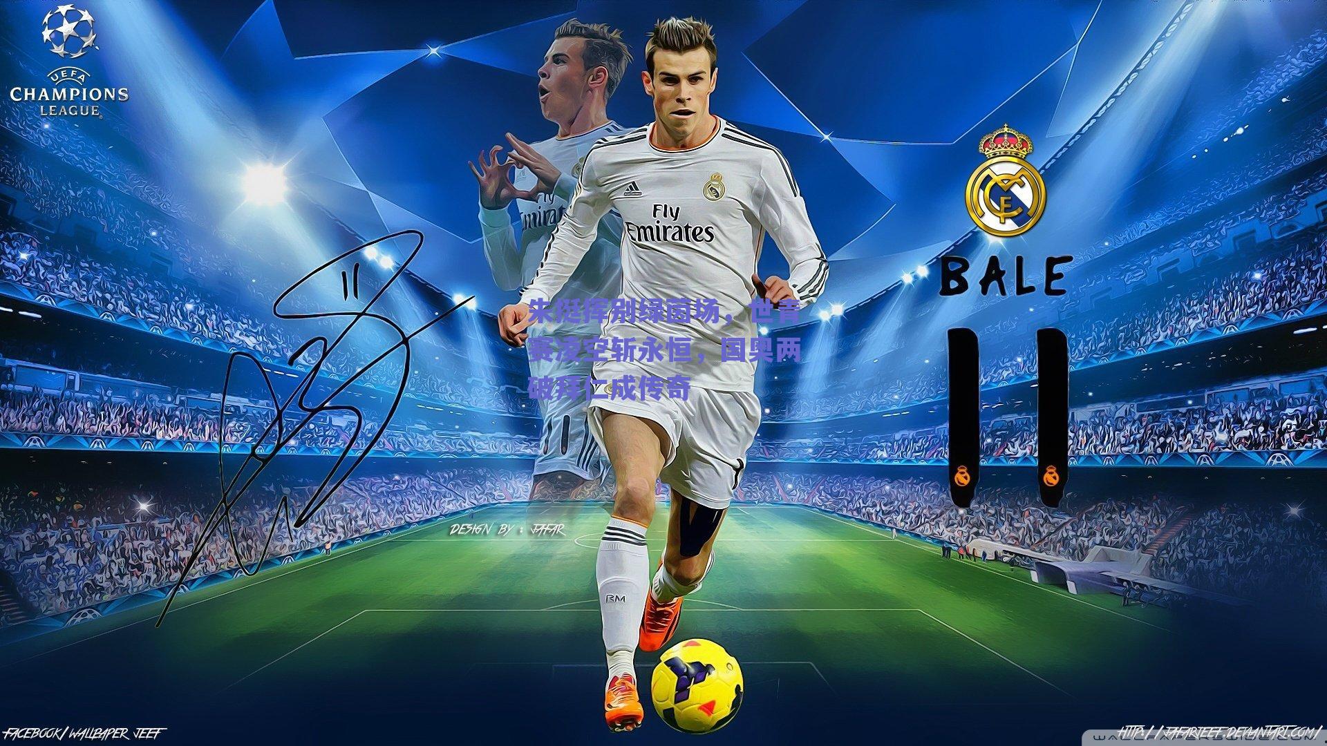 朱挺挥别绿茵场，世青赛凌空斩永恒，国奥两破拜仁成传奇