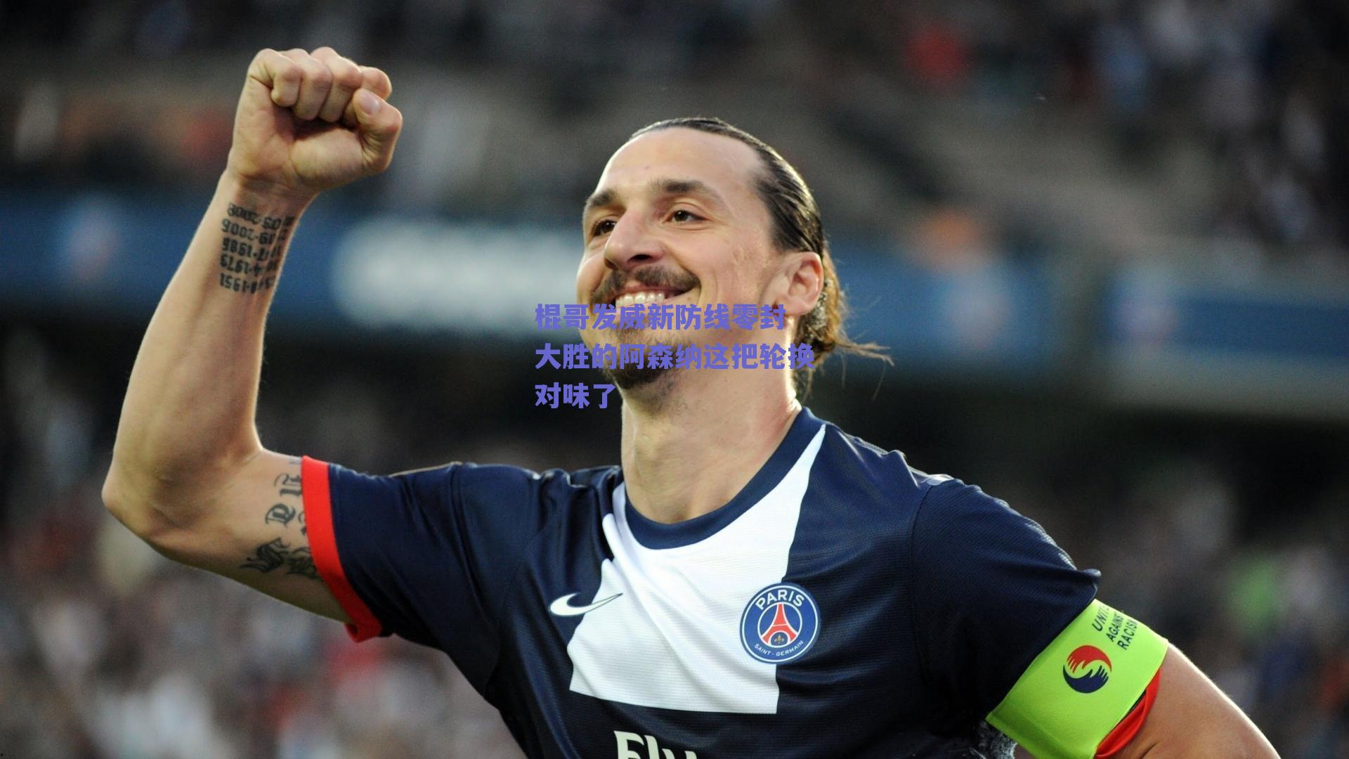 棍哥发威新防线零封 大胜的阿森纳这把轮换对味了