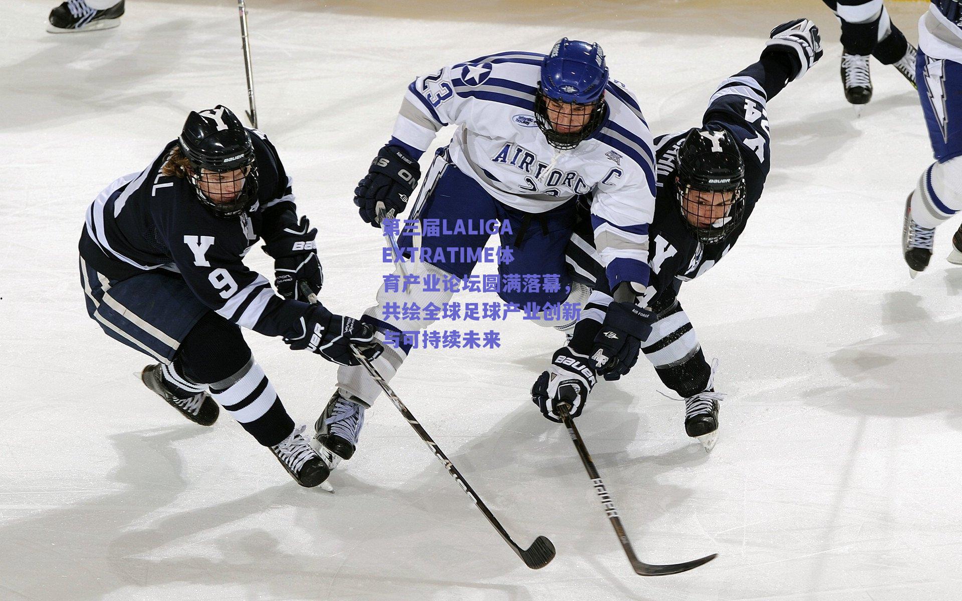 第三届LALIGA EXTRATIME体育产业论坛圆满落幕，共绘全球足球产业创新与可持续未来