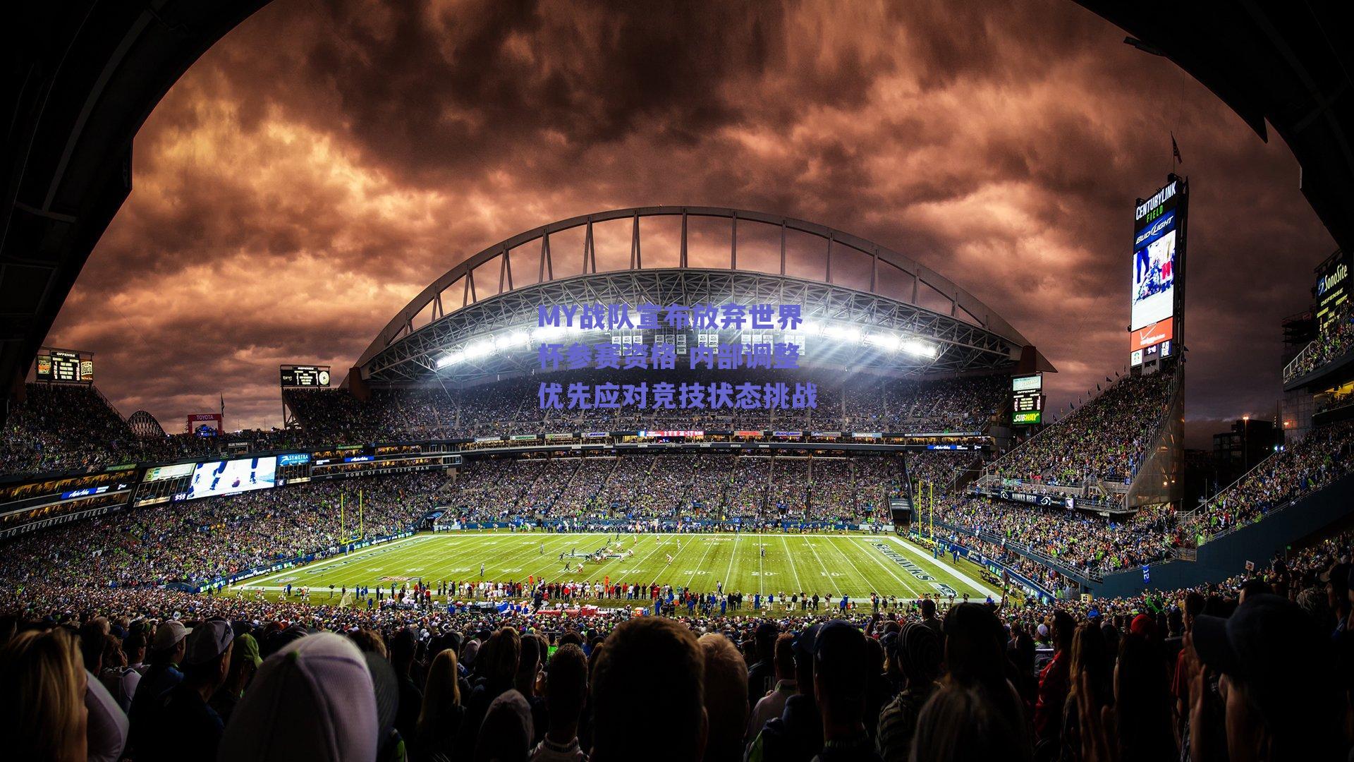 MY战队宣布放弃世界杯参赛资格 内部调整优先应对竞技状态挑战