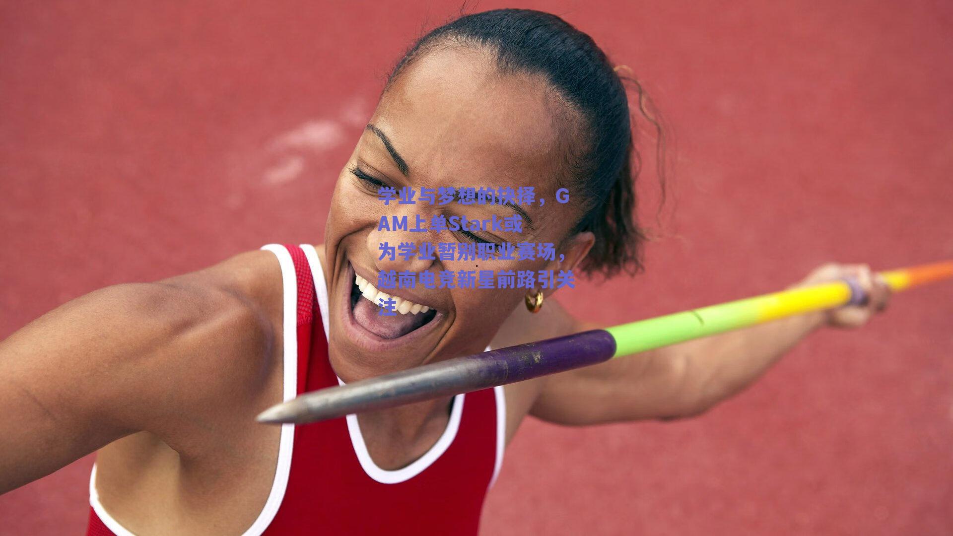 学业与梦想的抉择，GAM上单Stark或为学业暂别职业赛场，越南电竞新星前路引关注