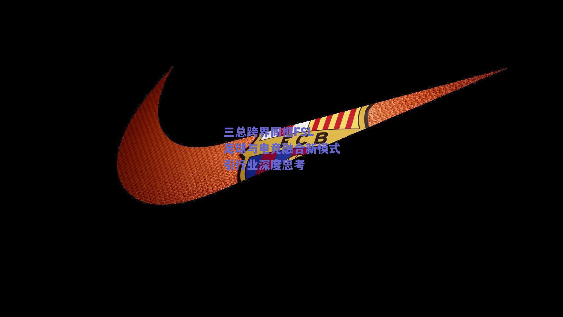 三总跨界同框FSL 足球与电竞融合新模式引行业深度思考