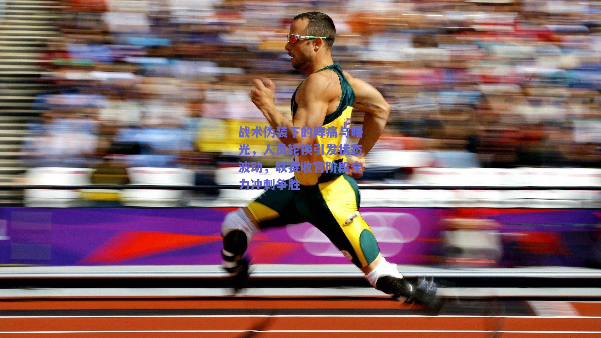 战术伪装下的阵痛与曙光,人员轮换引发状态波动,联赛收官阶段全力冲刺争胜