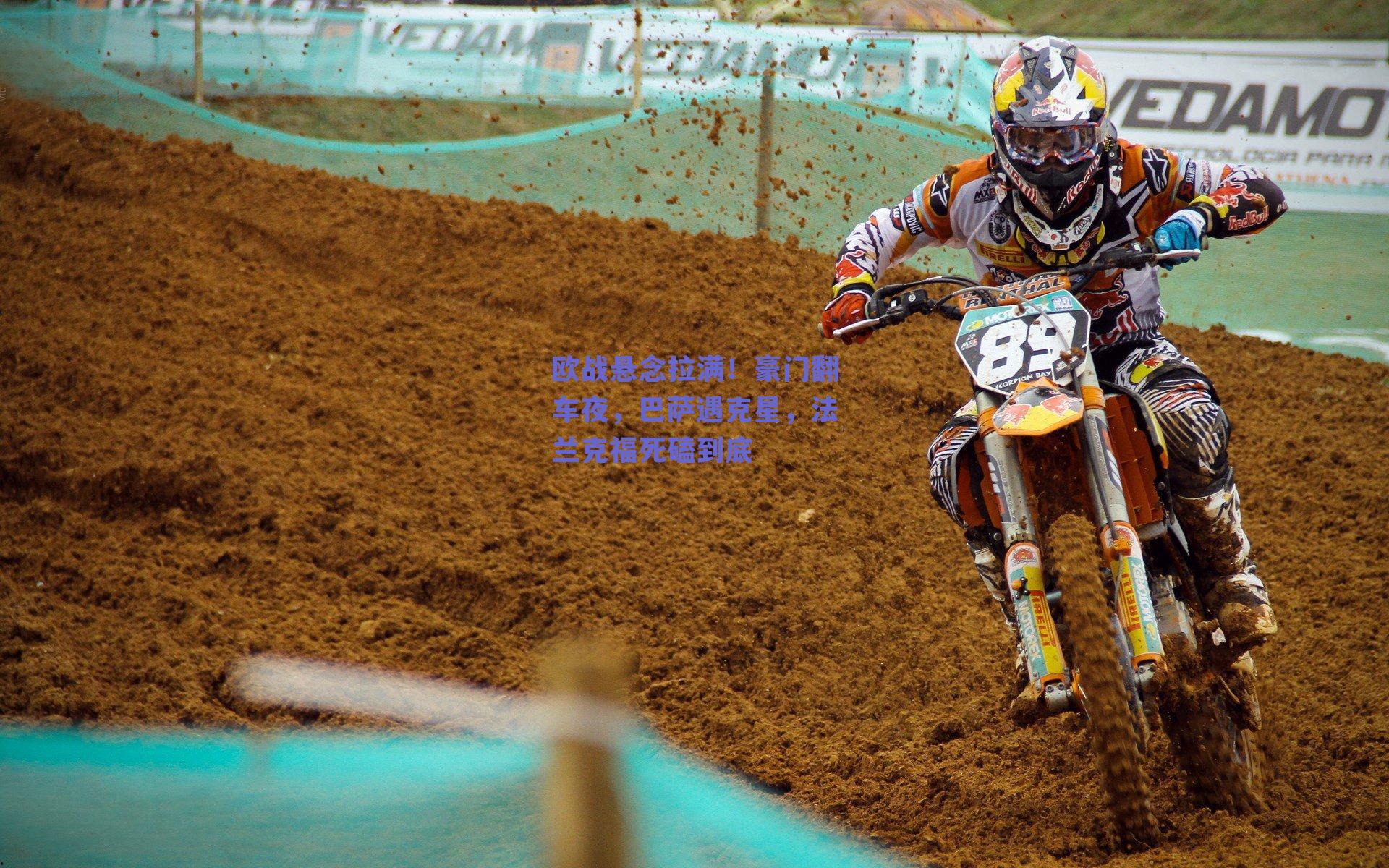 欧战悬念拉满！豪门翻车夜，巴萨遇克星，法兰克福死磕到底