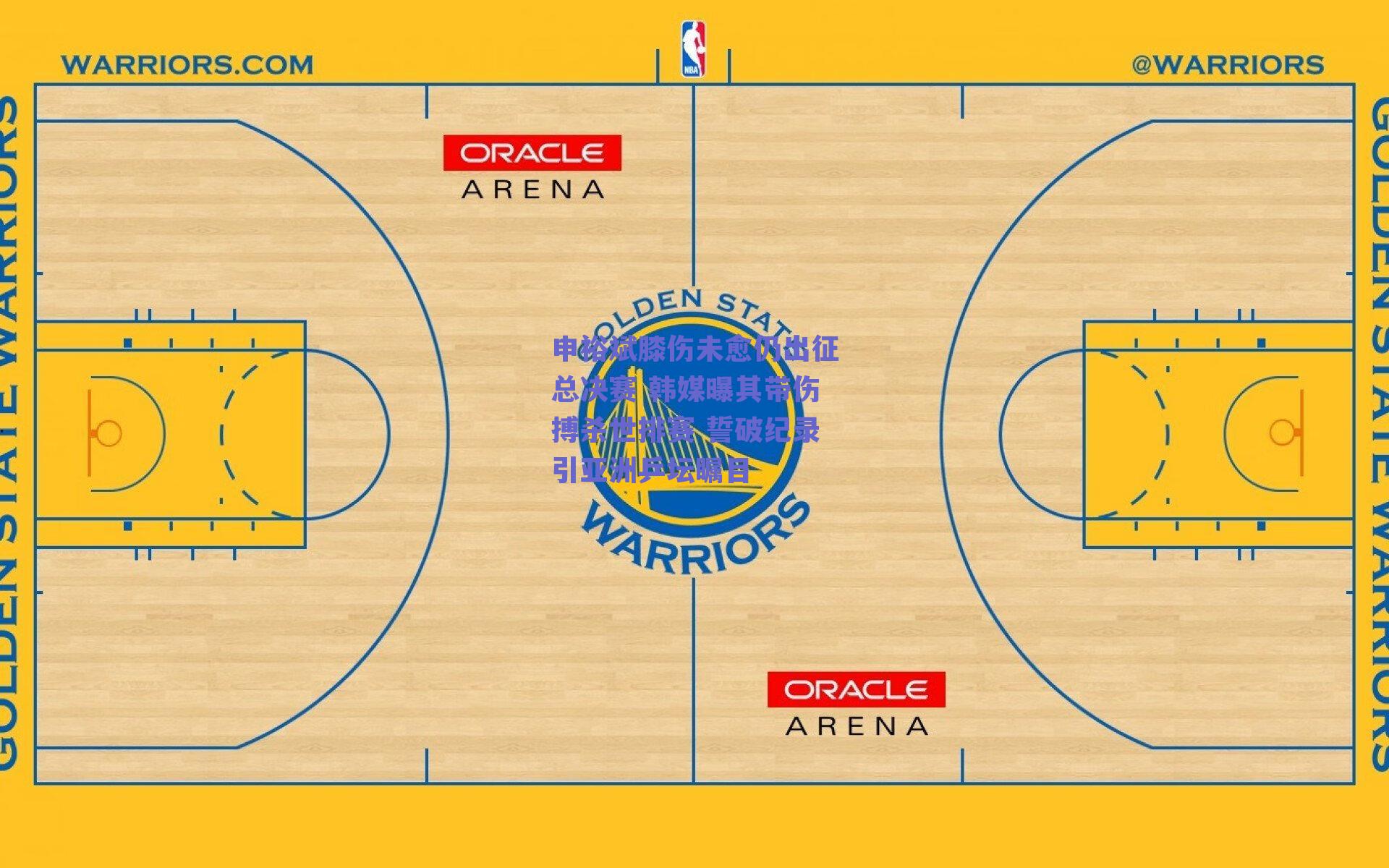 申裕斌膝伤未愈仍出征总决赛 韩媒曝其带伤搏杀世排赛 誓破纪录引亚洲乒坛瞩目