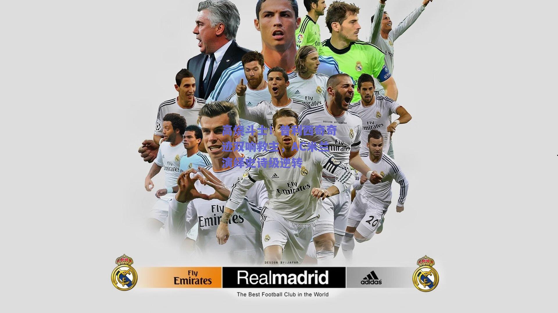 高烧斗士！普利西奇奇迹双响救主，AC米兰演绎史诗级逆转