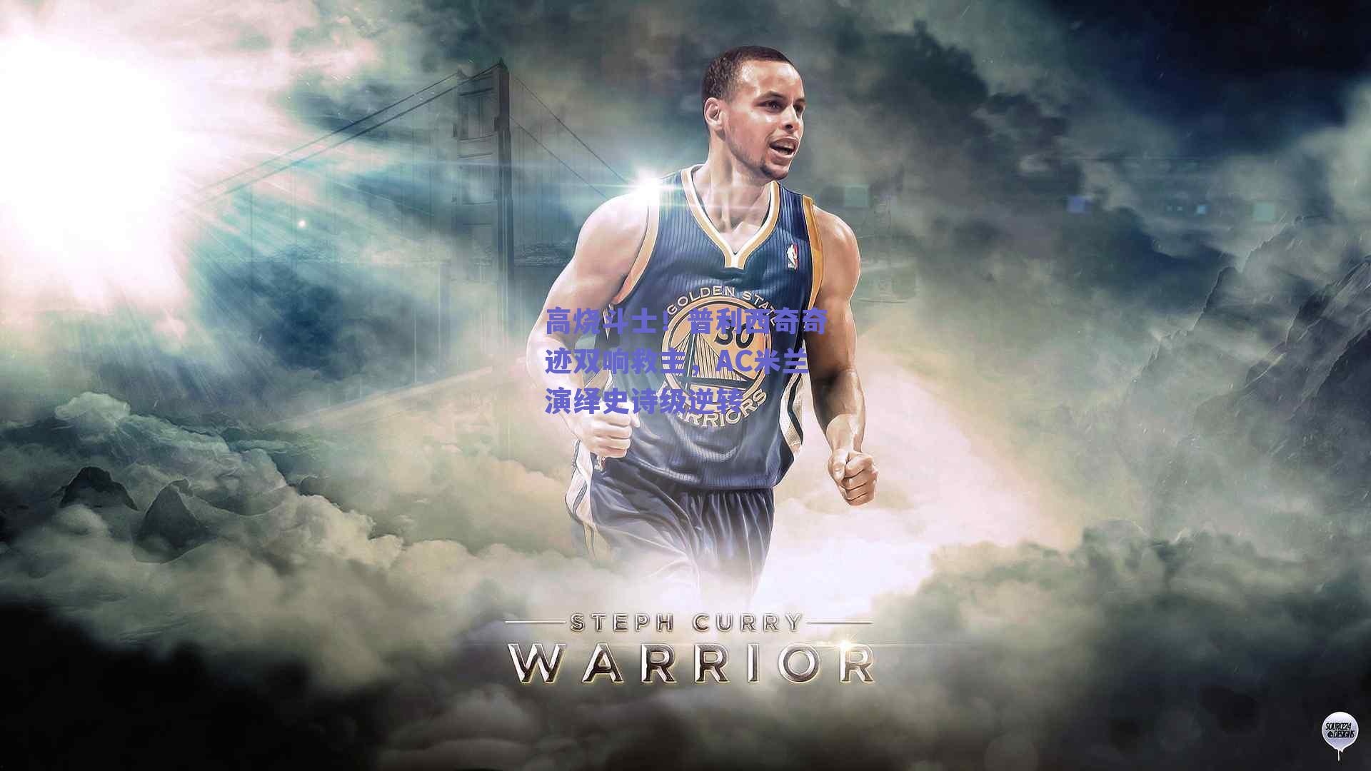 高烧斗士！普利西奇奇迹双响救主，AC米兰演绎史诗级逆转