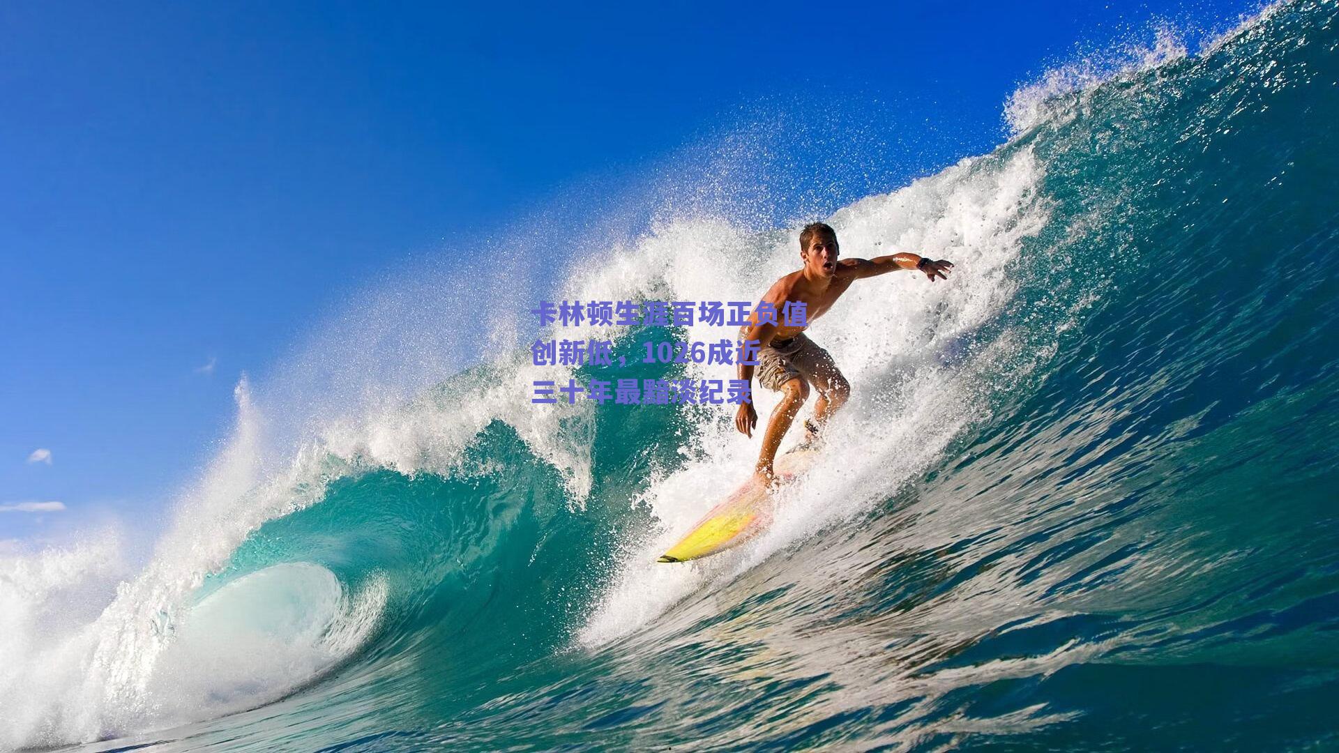 卡林顿生涯百场正负值创新低，1026成近三十年最黯淡纪录