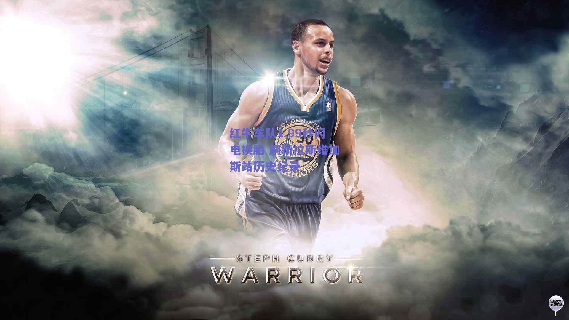 红牛车队1.99秒闪电换胎 刷新拉斯维加斯站历史纪录