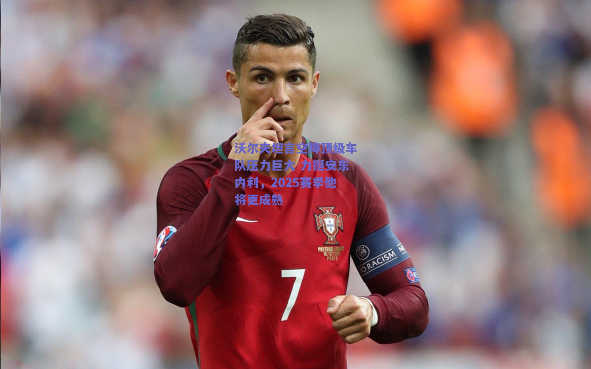 沃尔夫坦言空降顶级车队压力巨大 力挺安东内利，2025赛季他将更成熟