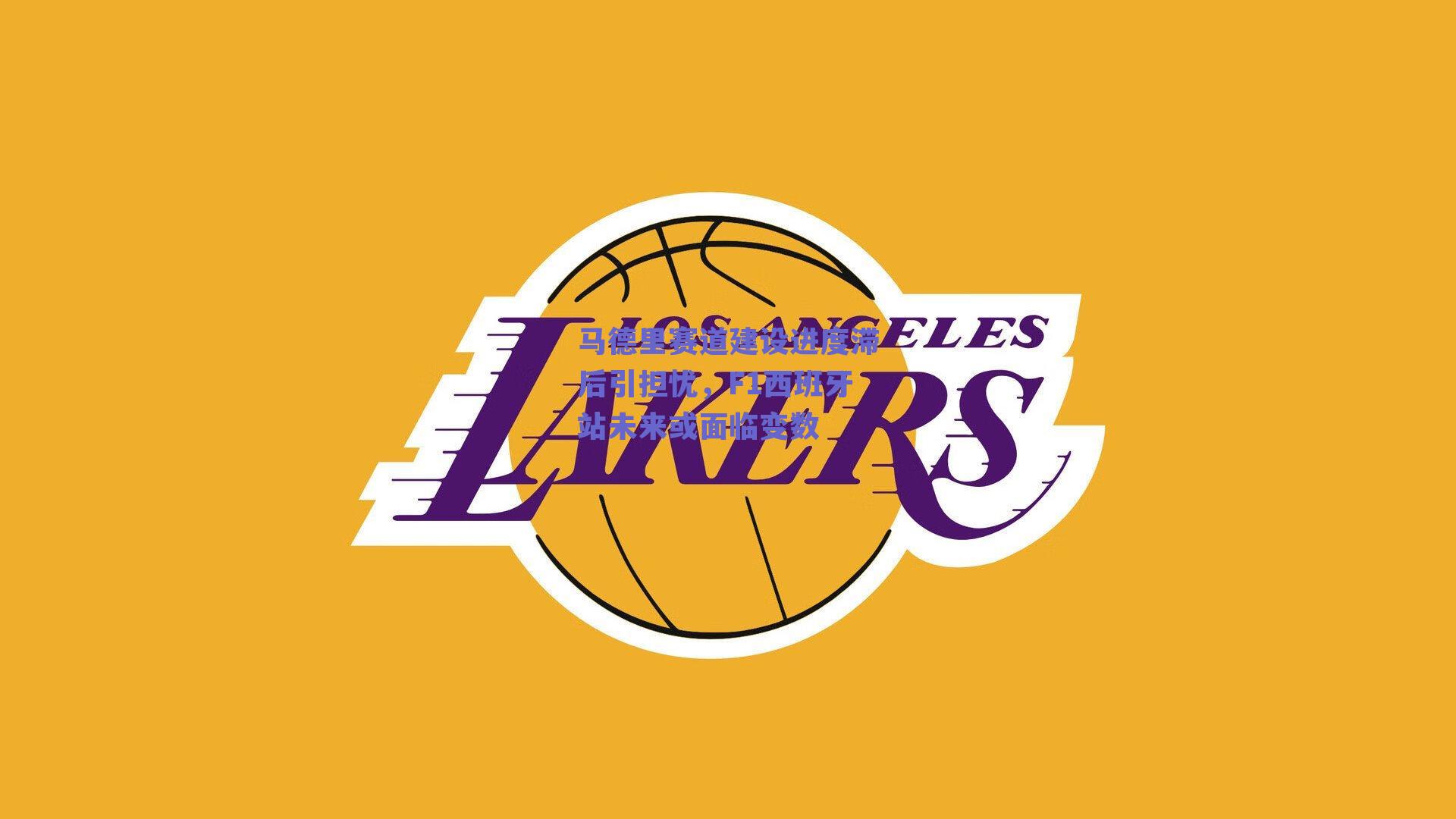 马德里赛道建设进度滞后引担忧，F1西班牙站未来或面临变数