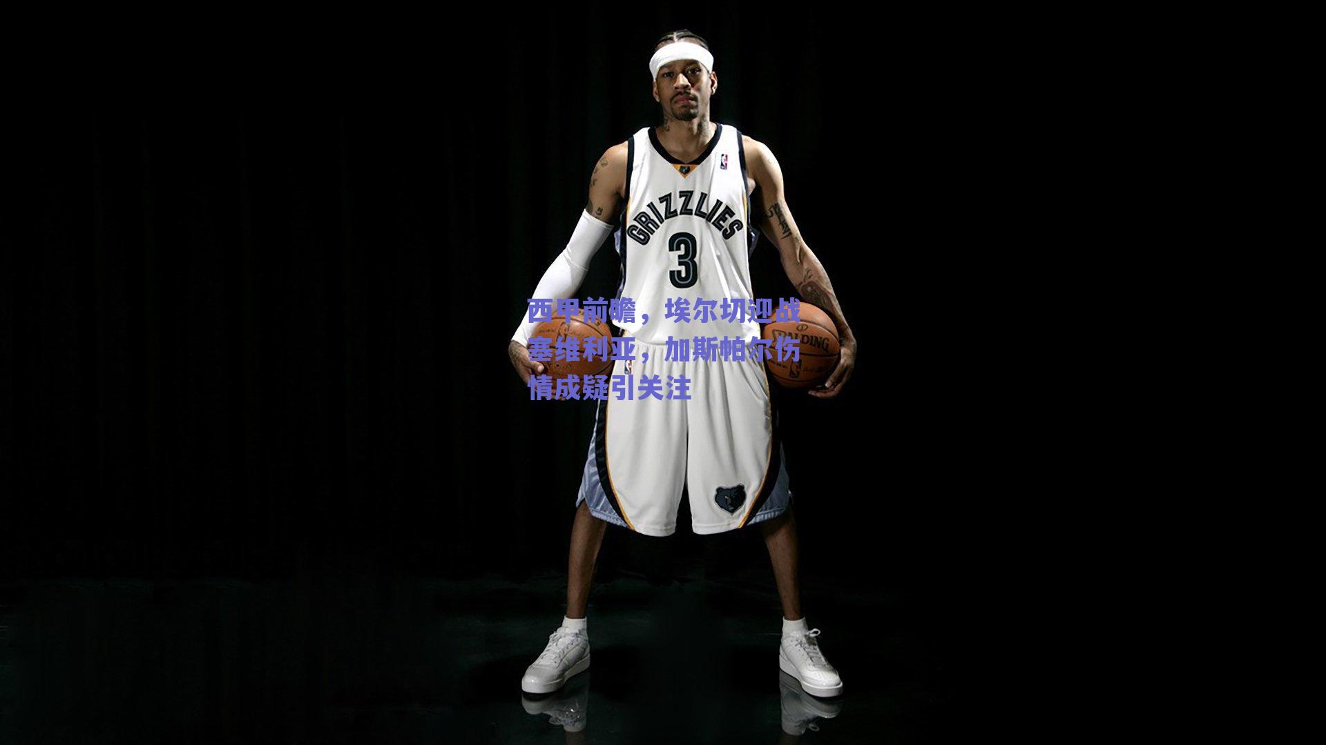 西甲前瞻，埃尔切迎战塞维利亚，加斯帕尔伤情成疑引关注