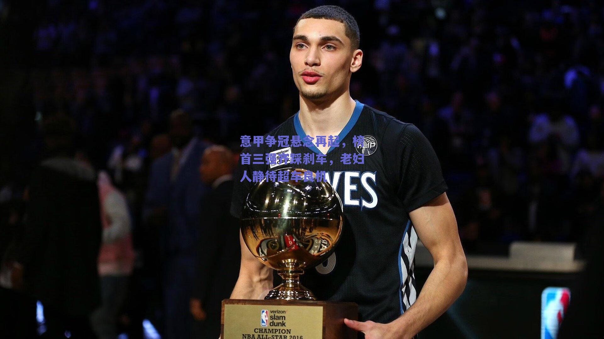 意甲争冠悬念再起，榜首三强齐踩刹车，老妇人静待超车良机