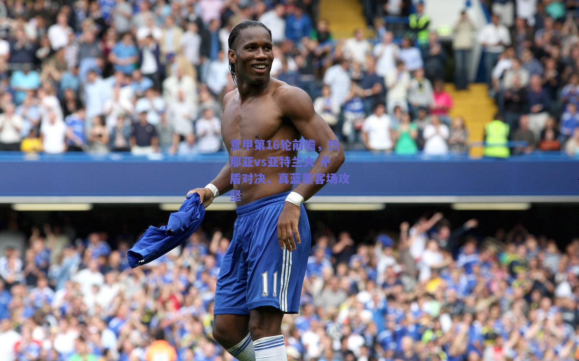 意甲第16轮前瞻，热那亚vs亚特兰大 矛盾对决，真蓝黑客场攻坚