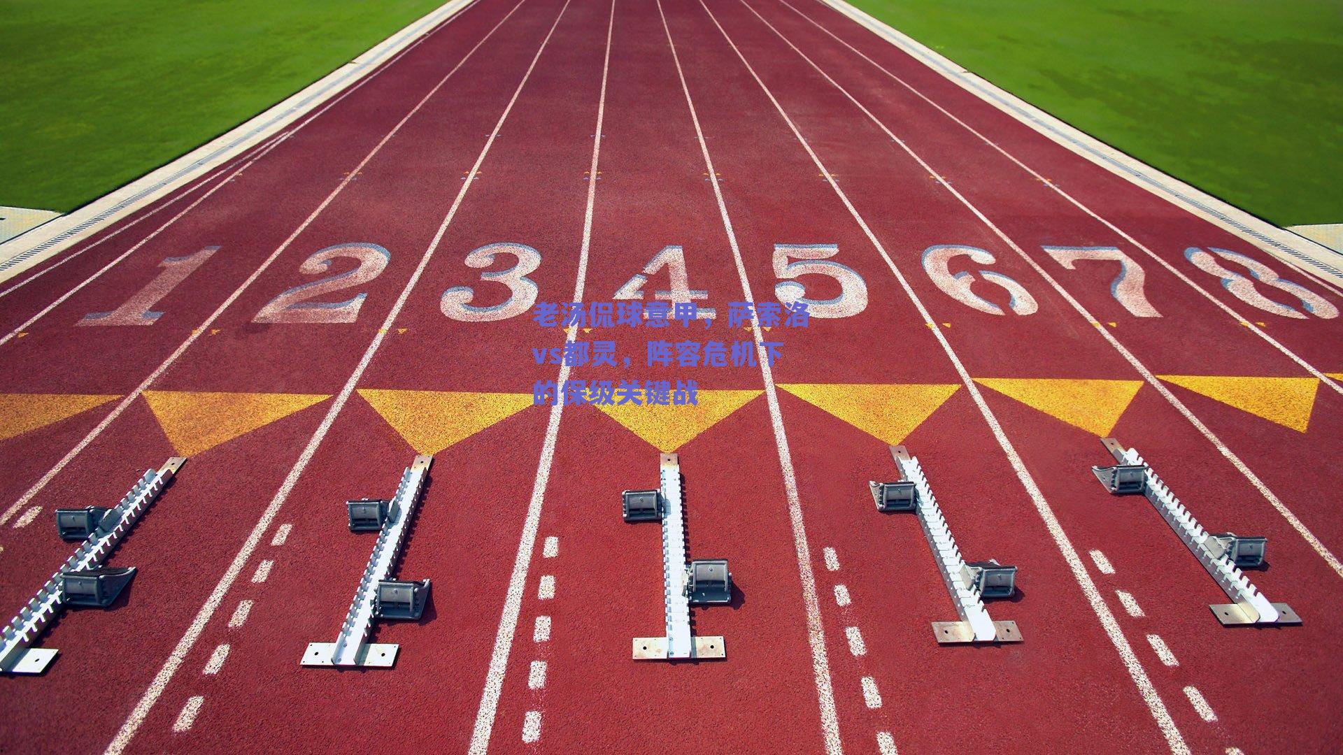 老汤侃球意甲，萨索洛vs都灵，阵容危机下的保级关键战