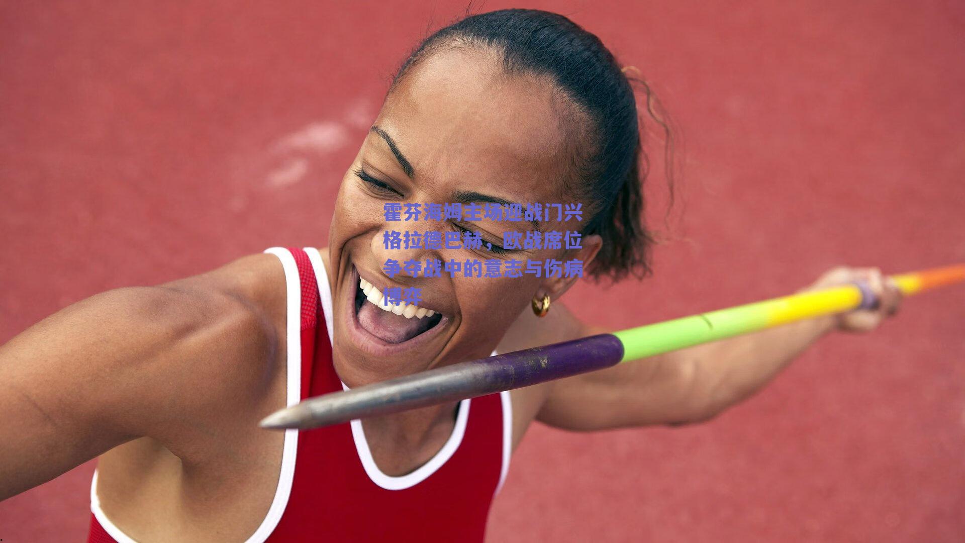 霍芬海姆主场迎战门兴格拉德巴赫，欧战席位争夺战中的意志与伤病博弈