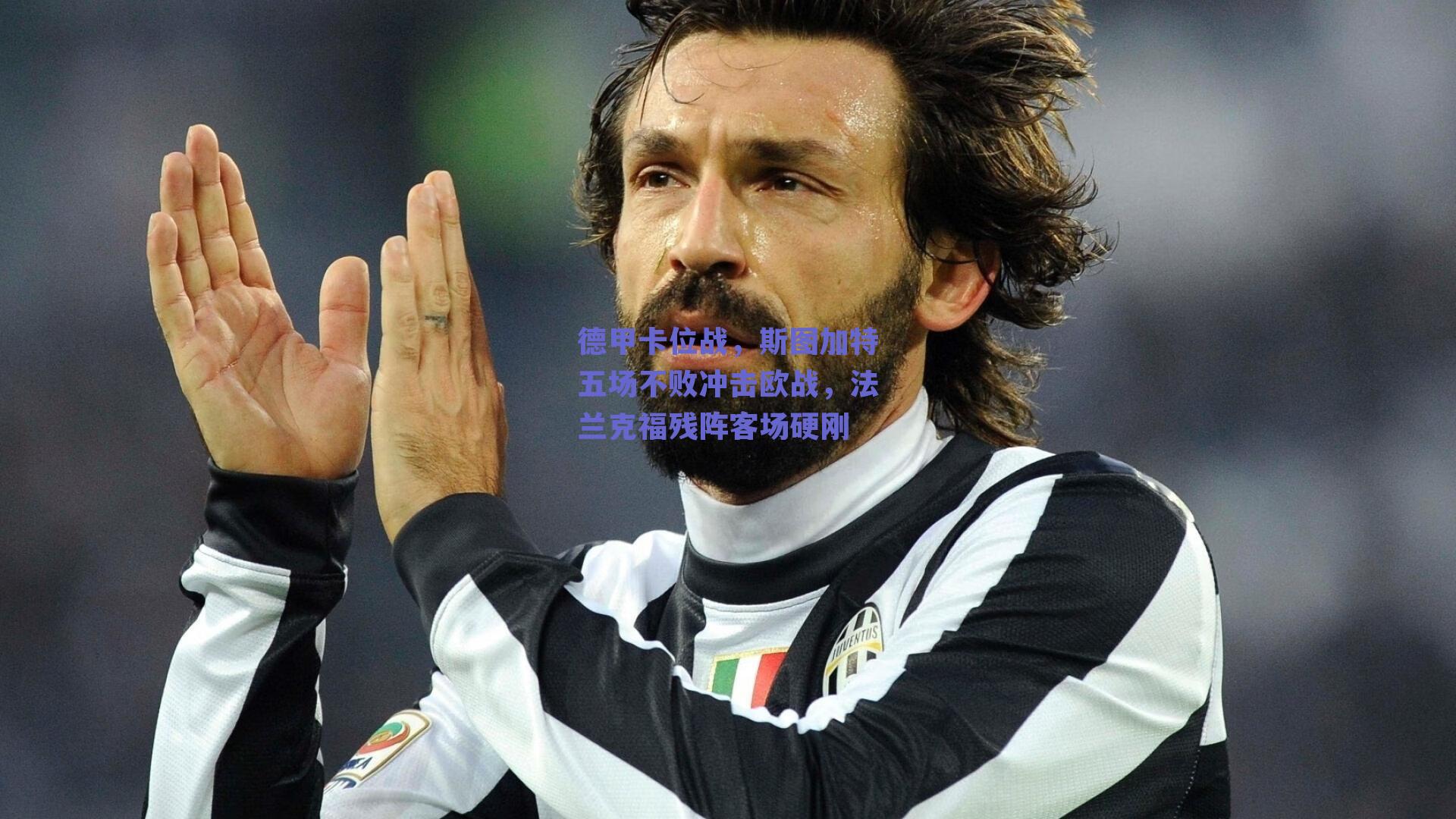 德甲卡位战，斯图加特五场不败冲击欧战，法兰克福残阵客场硬刚