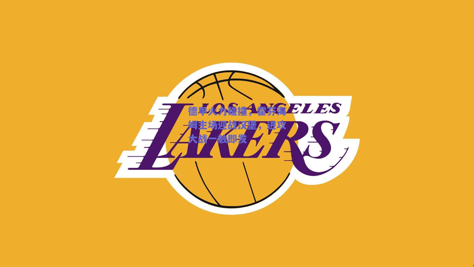 德甲火力碰撞，霍芬海姆主场迎战汉堡，进攻大战一触即发