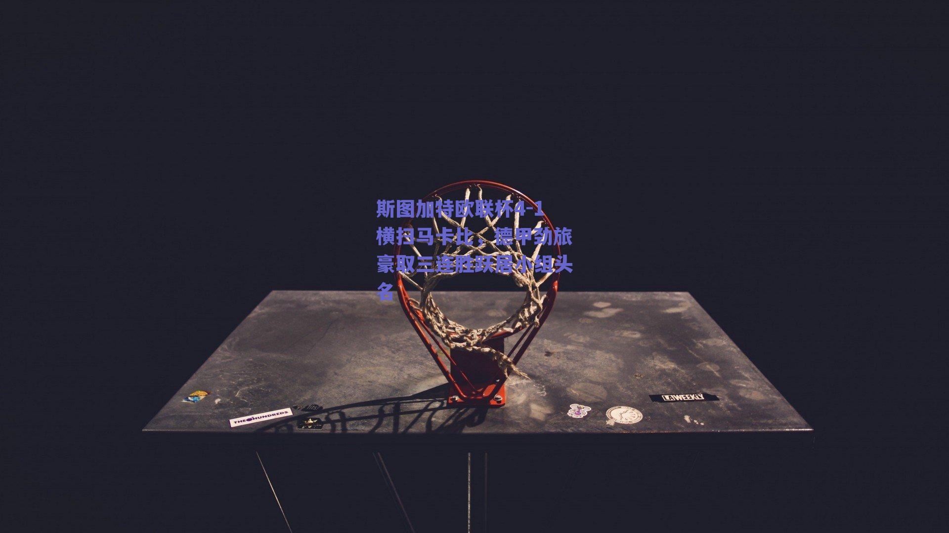 斯图加特欧联杯4-1横扫马卡比，德甲劲旅豪取三连胜跃居小组头名