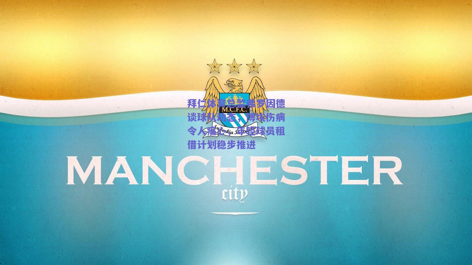 拜仁体育总监弗罗因德谈球队动态，博埃伤病令人痛心，年轻球员租借计划稳步推进