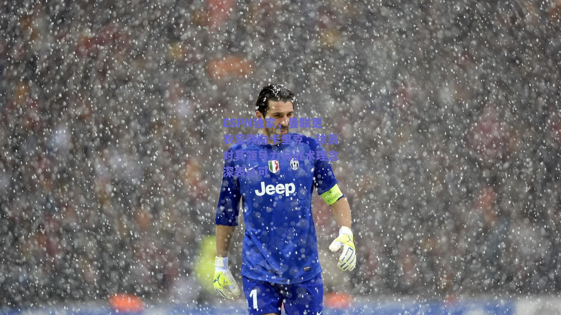 ESPN独家，曼联更衣室倾向卡里克，球员对其领导力与战术理念深表认可