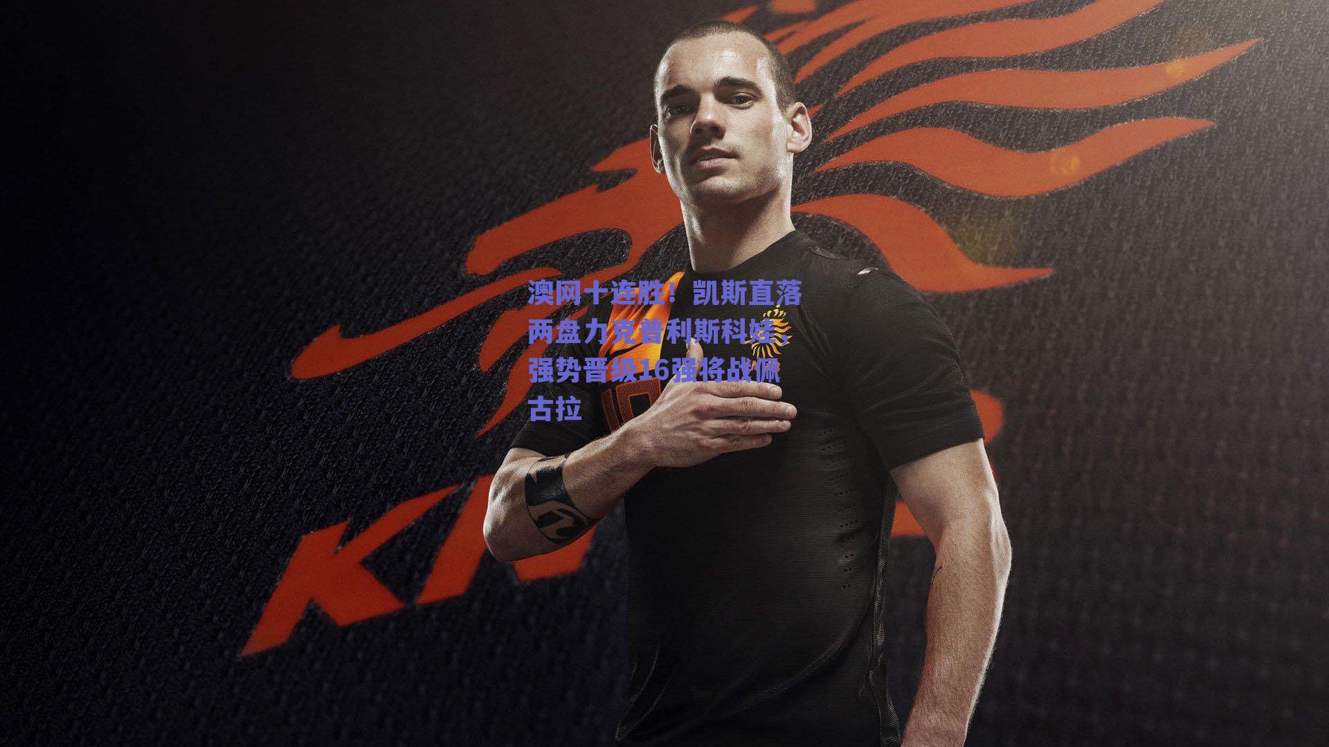 澳网十连胜！凯斯直落两盘力克普利斯科娃，强势晋级16强将战佩古拉