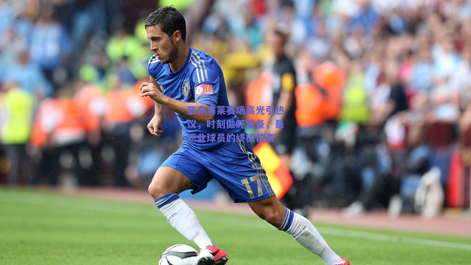亚布塞莱赛场高光引热议，时刻做好准备，是职业球员的终极信条