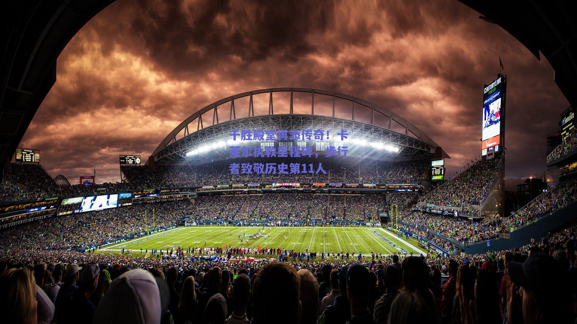 千胜殿堂再添传奇！卡莱尔执教里程碑，步行者致敬历史第11人