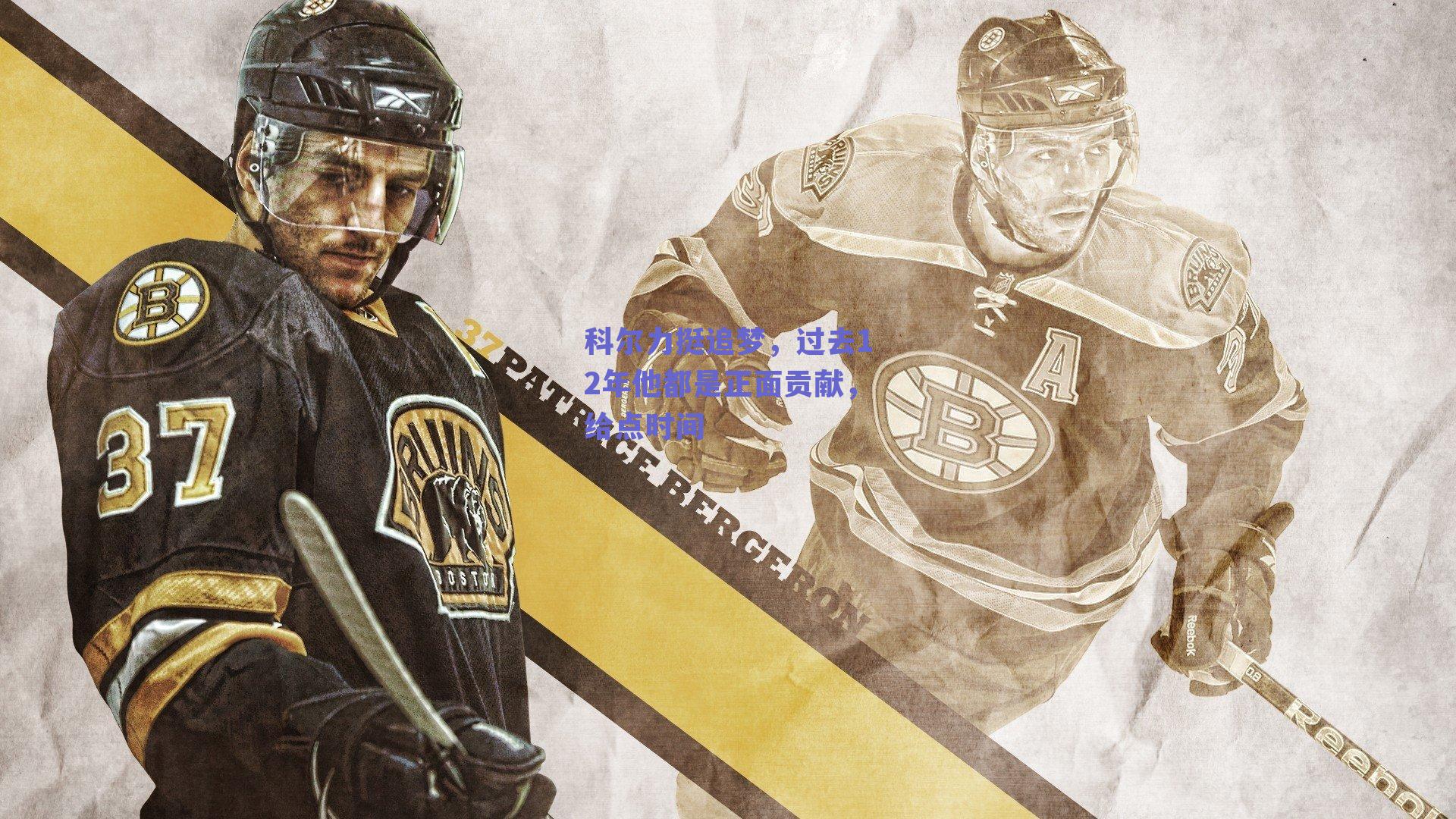 科尔力挺追梦，过去12年他都是正面贡献，给点时间