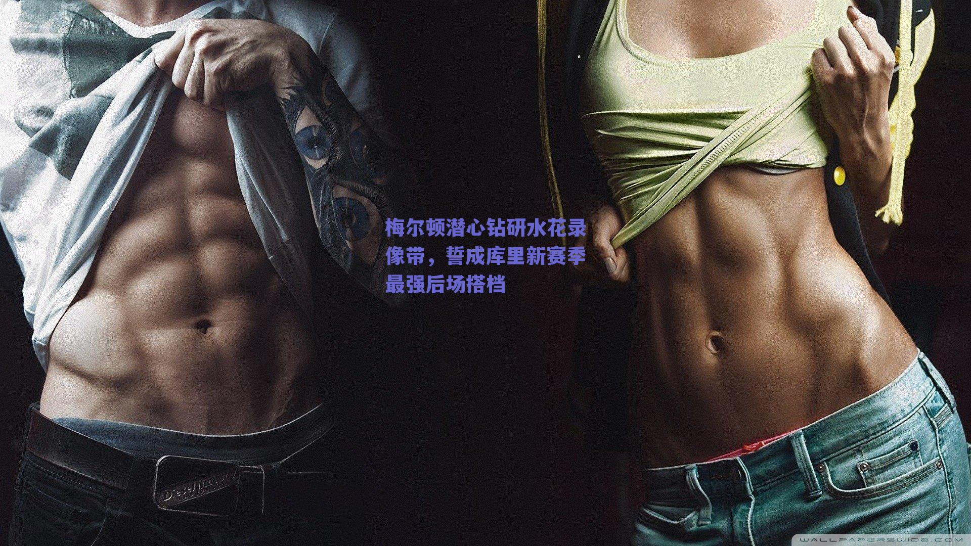 梅尔顿潜心钻研水花录像带，誓成库里新赛季最强后场搭档