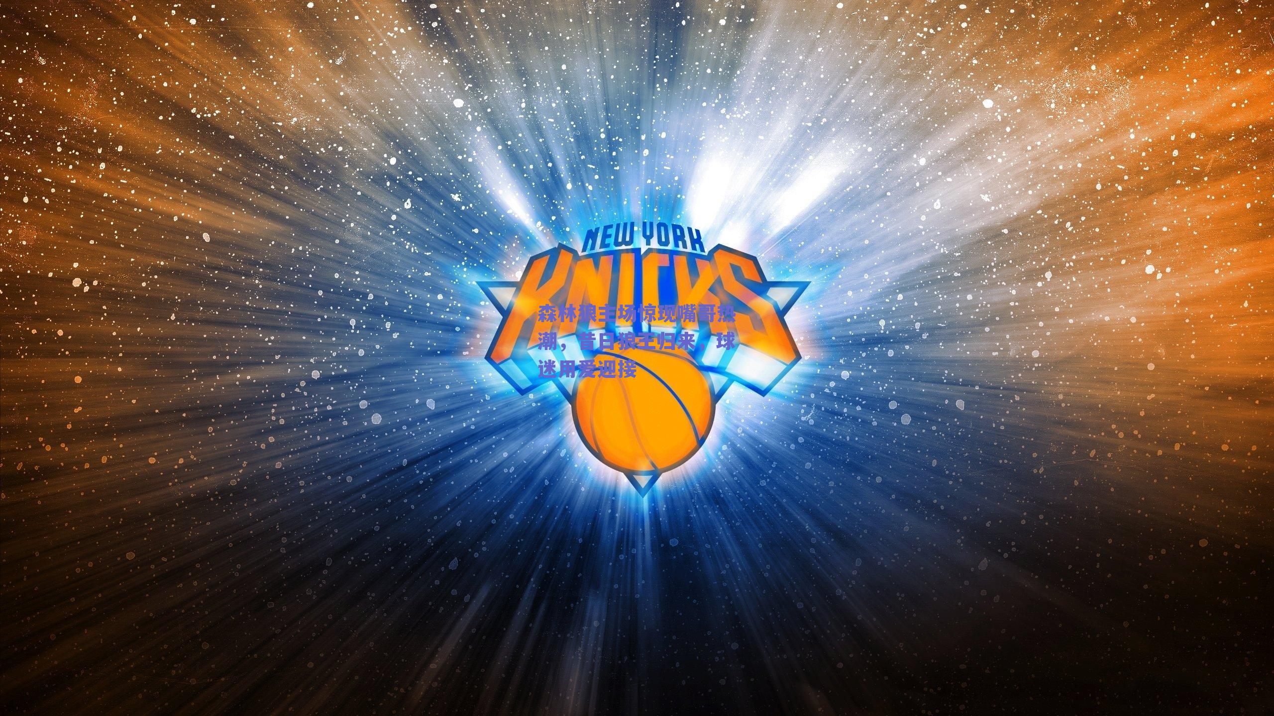 森林狼主场惊现嘴哥热潮,昔日狼王归来,球迷用爱迎接