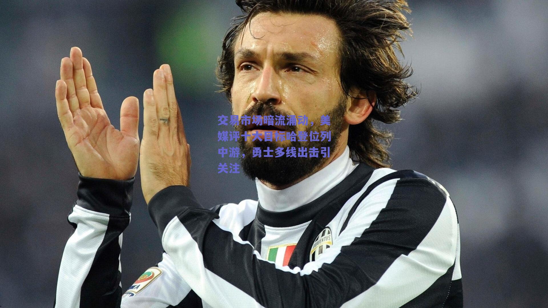 交易市场暗流涌动，美媒评十大目标哈登位列中游，勇士多线出击引关注