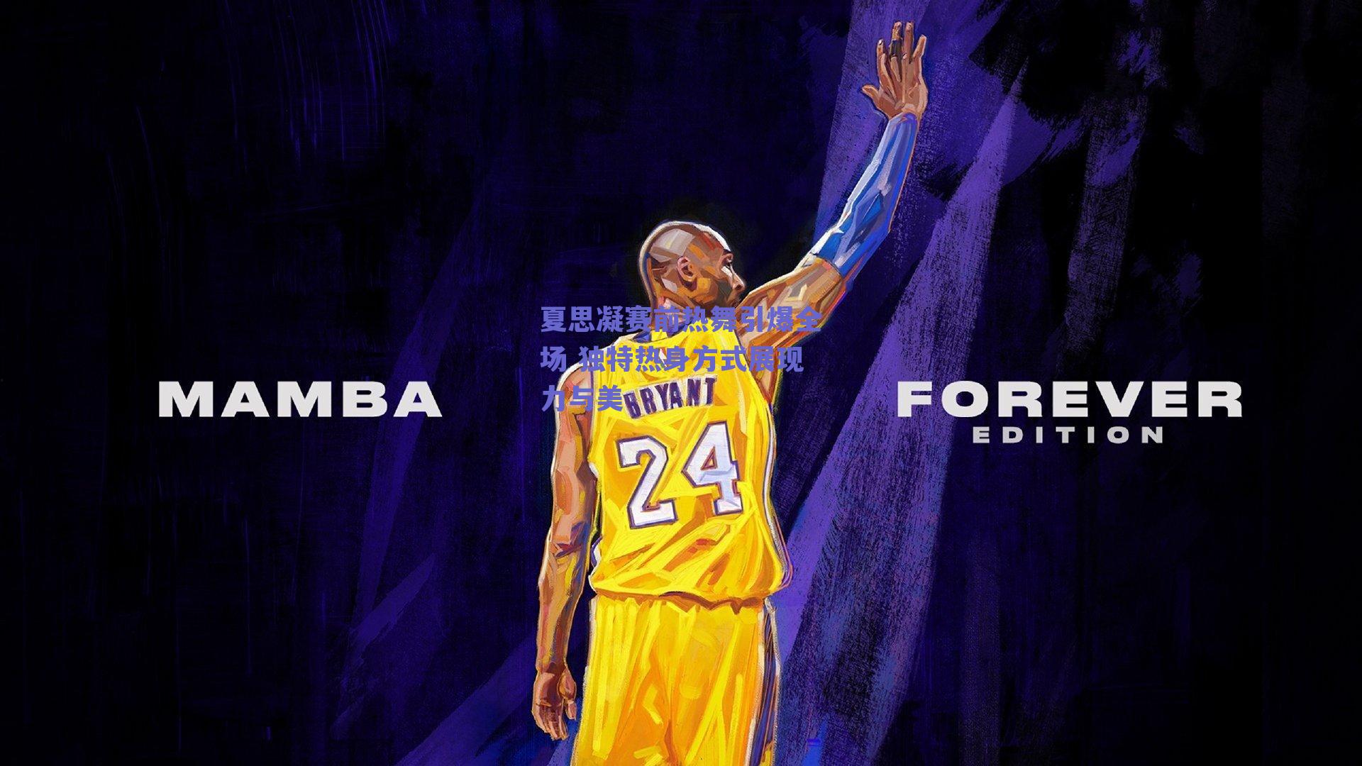 夏思凝赛前热舞引爆全场 独特热身方式展现力与美