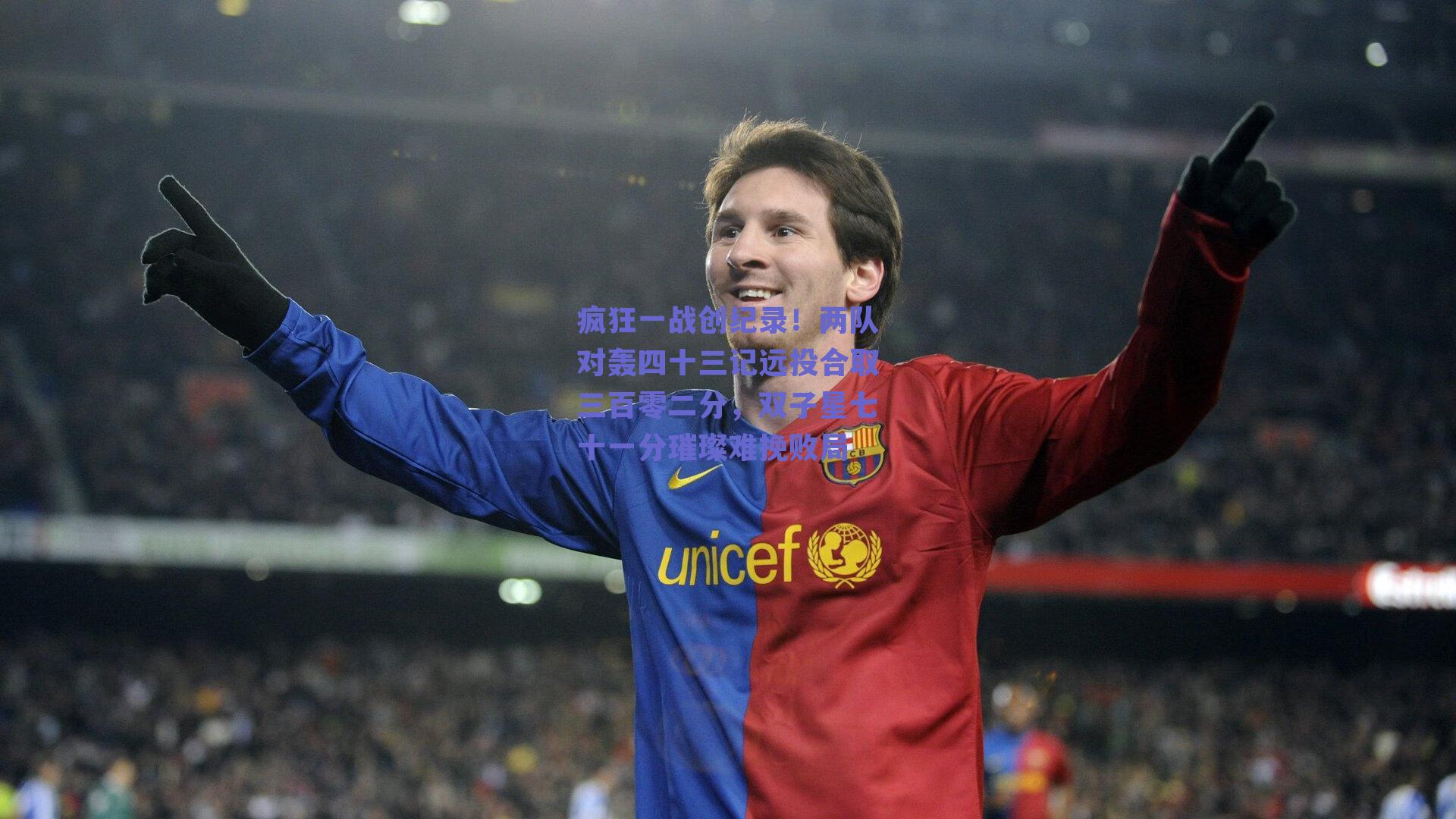 疯狂一战创纪录！两队对轰四十三记远投合取三百零二分，双子星七十一分璀璨难挽败局