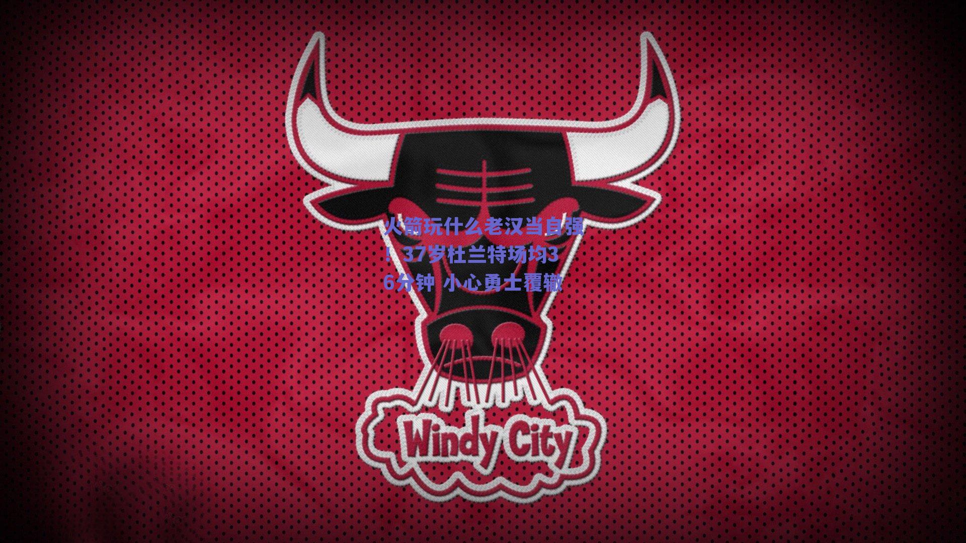 火箭玩什么老汉当自强！37岁杜兰特场均36分钟 小心勇士覆辙