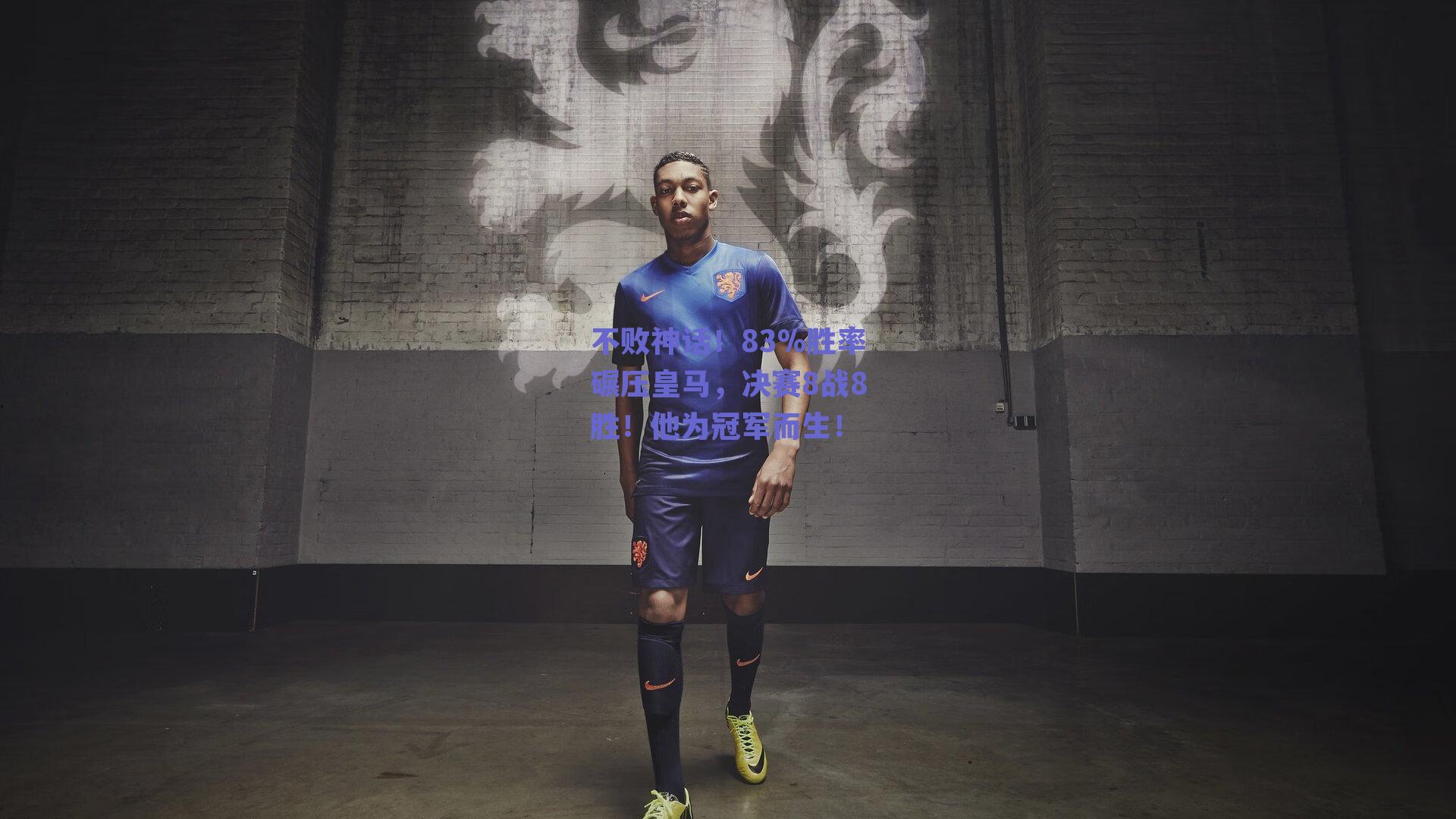不败神话!83%胜率碾压皇马,决赛8战8胜!他为冠军而生!