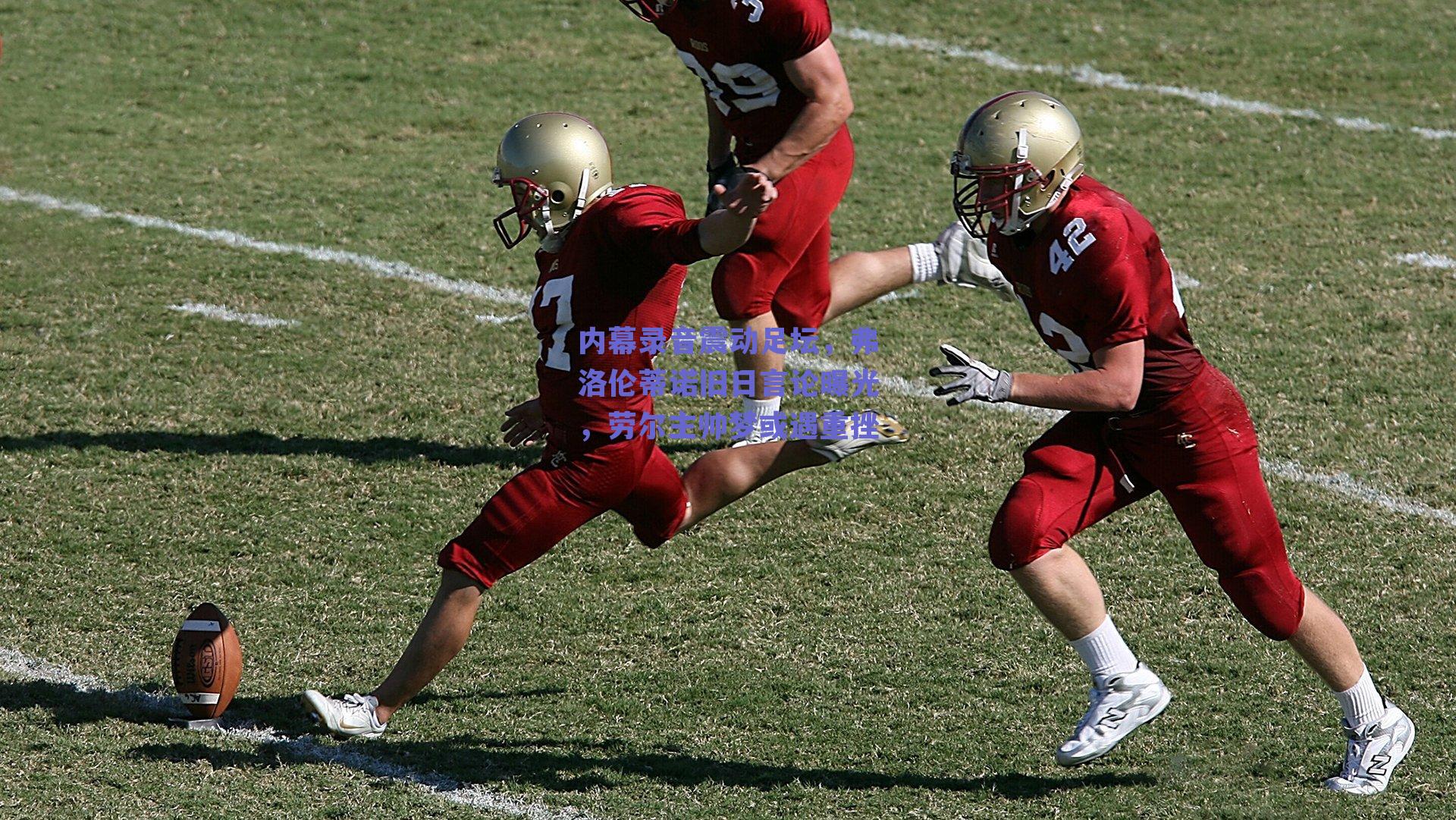 内幕录音震动足坛，弗洛伦蒂诺旧日言论曝光，劳尔主帅梦或遇重挫