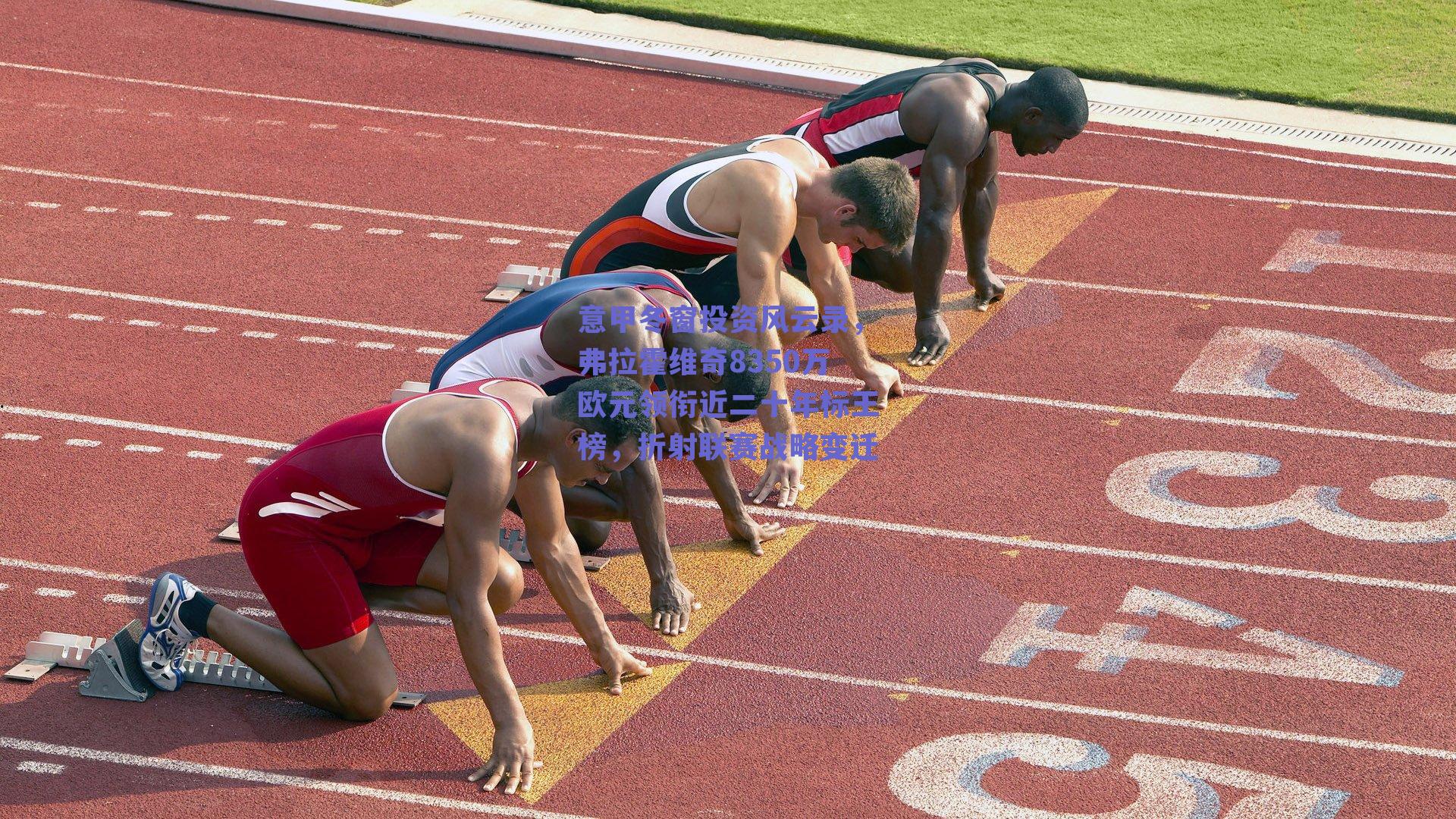 意甲冬窗投资风云录，弗拉霍维奇8350万欧元领衔近二十年标王榜，折射联赛战略变迁