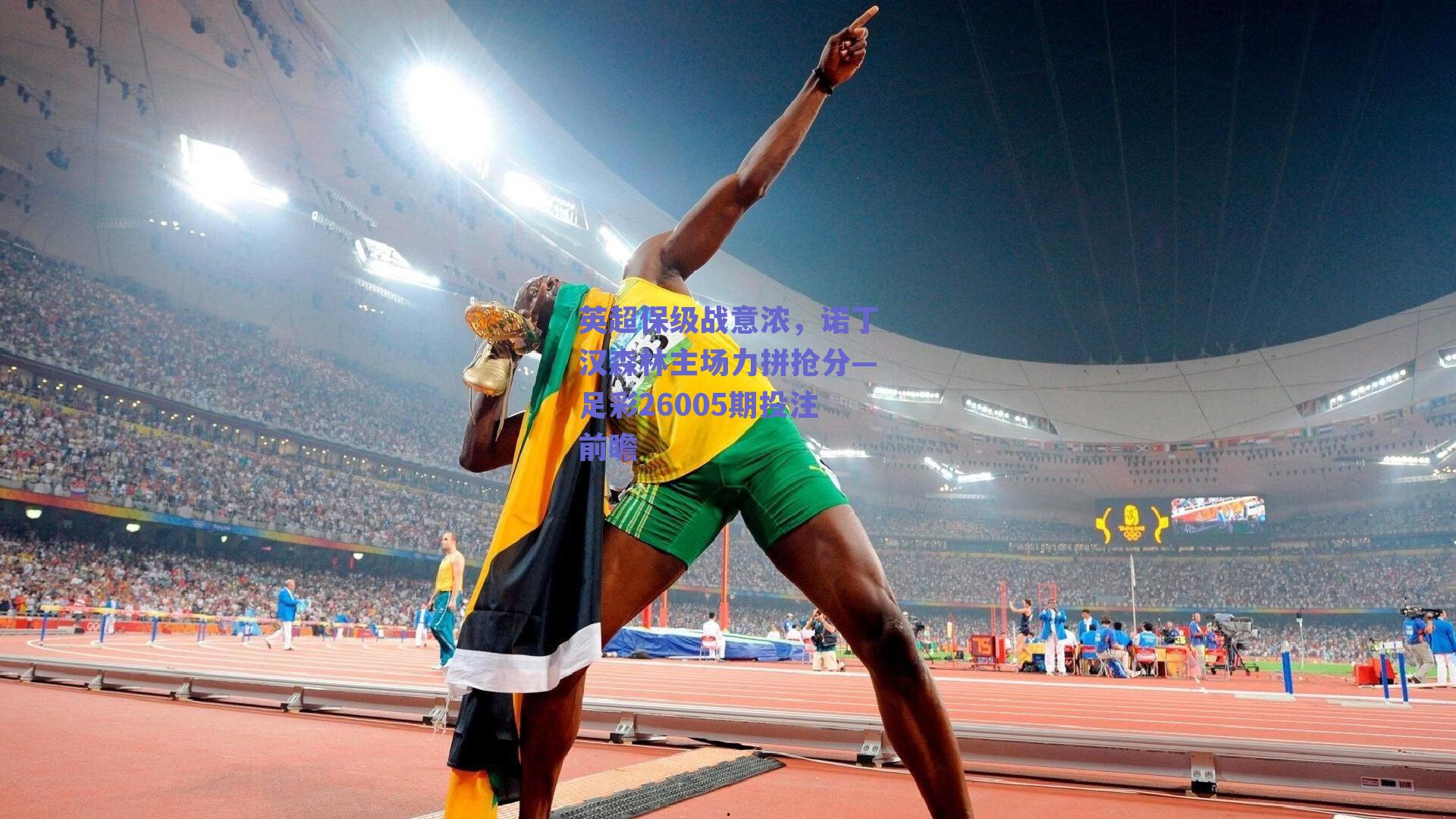 英超保级战意浓,诺丁汉森林主场力拼抢分—足彩26005期投注前瞻