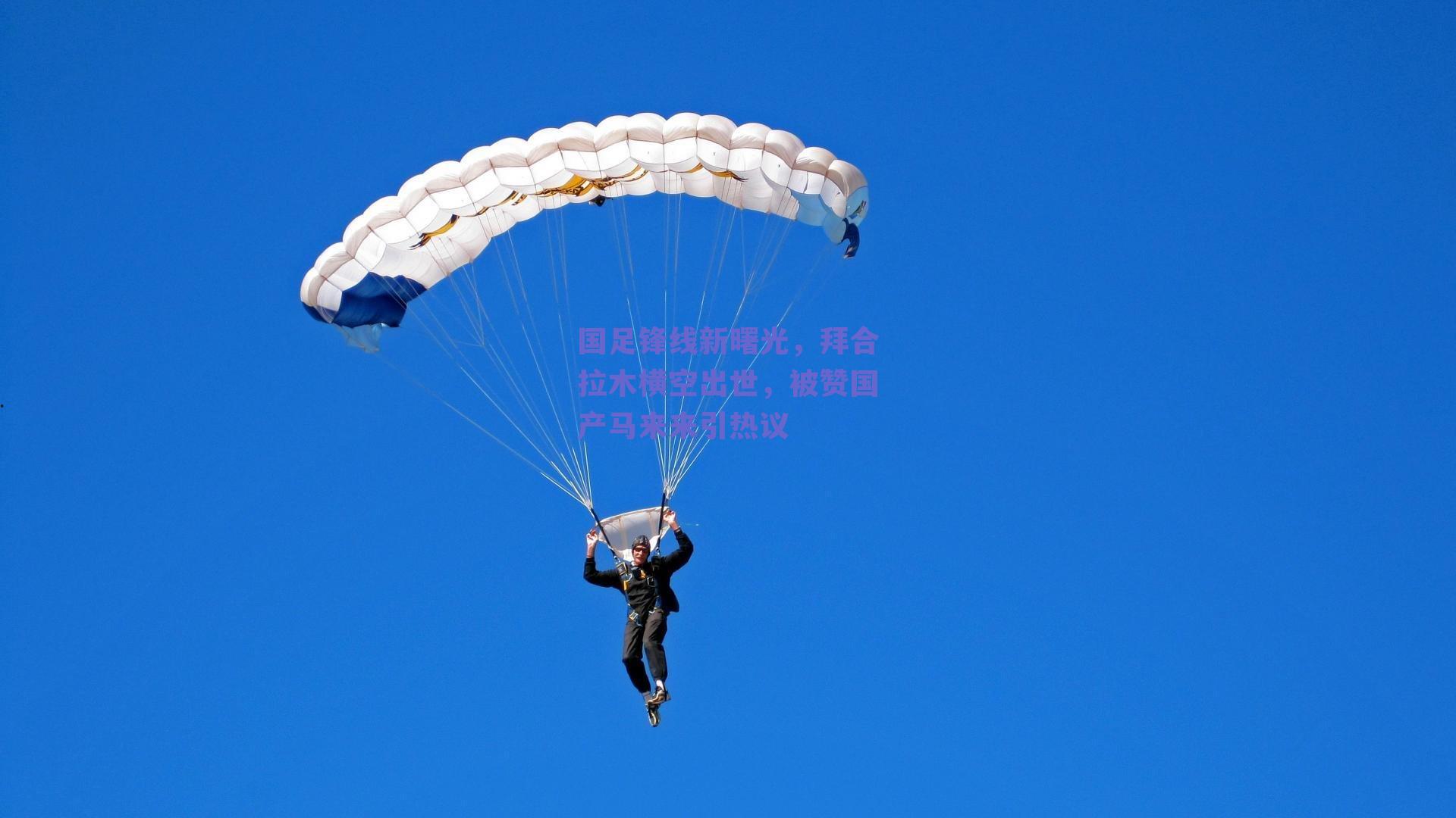 国足锋线新曙光，拜合拉木横空出世，被赞国产马来来引热议