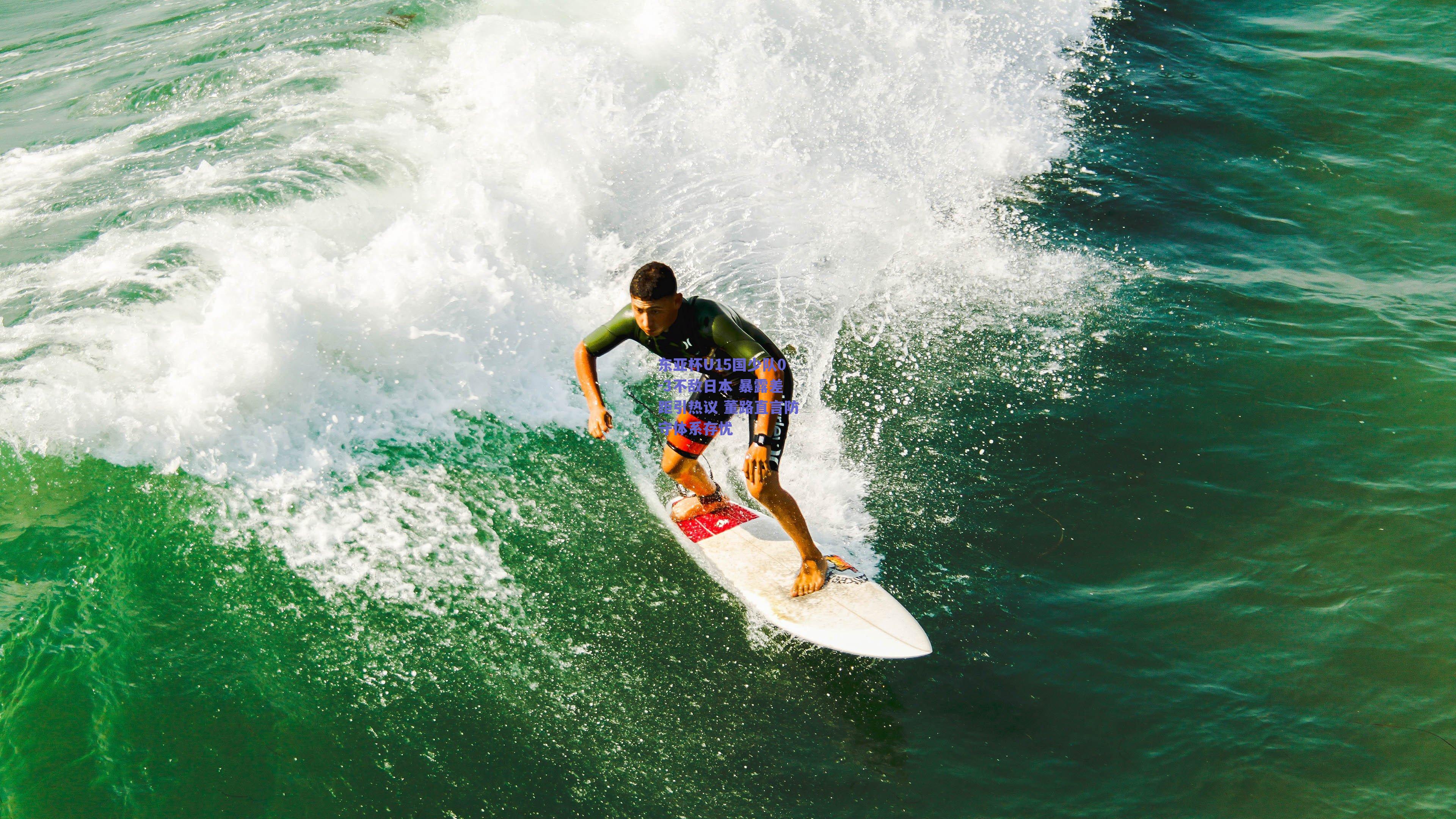 东亚杯U15国少队0-3不敌日本 暴露差距引热议 董路直言防守体系存忧