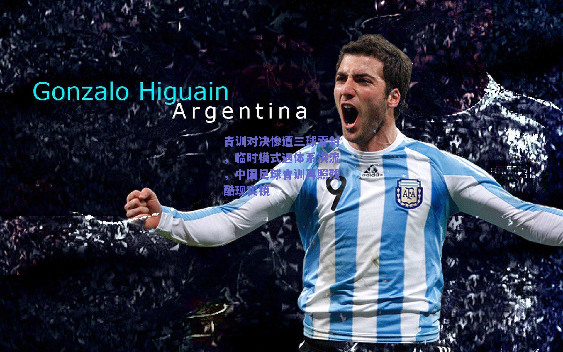 青训对决惨遭三球零封，临时模式遇体系洪流，中国足球青训再照残酷现实镜