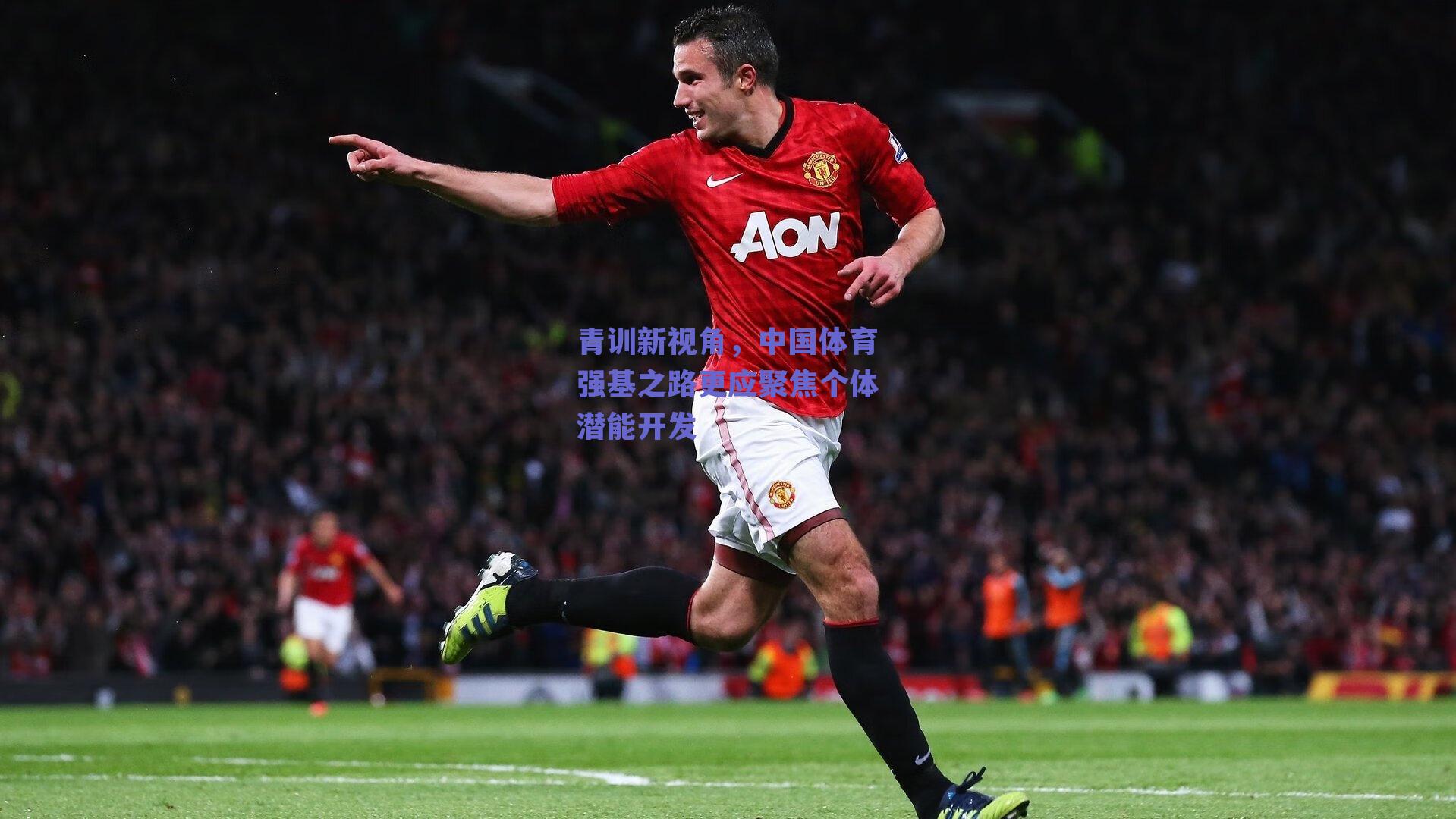 青训新视角，中国体育强基之路更应聚焦个体潜能开发