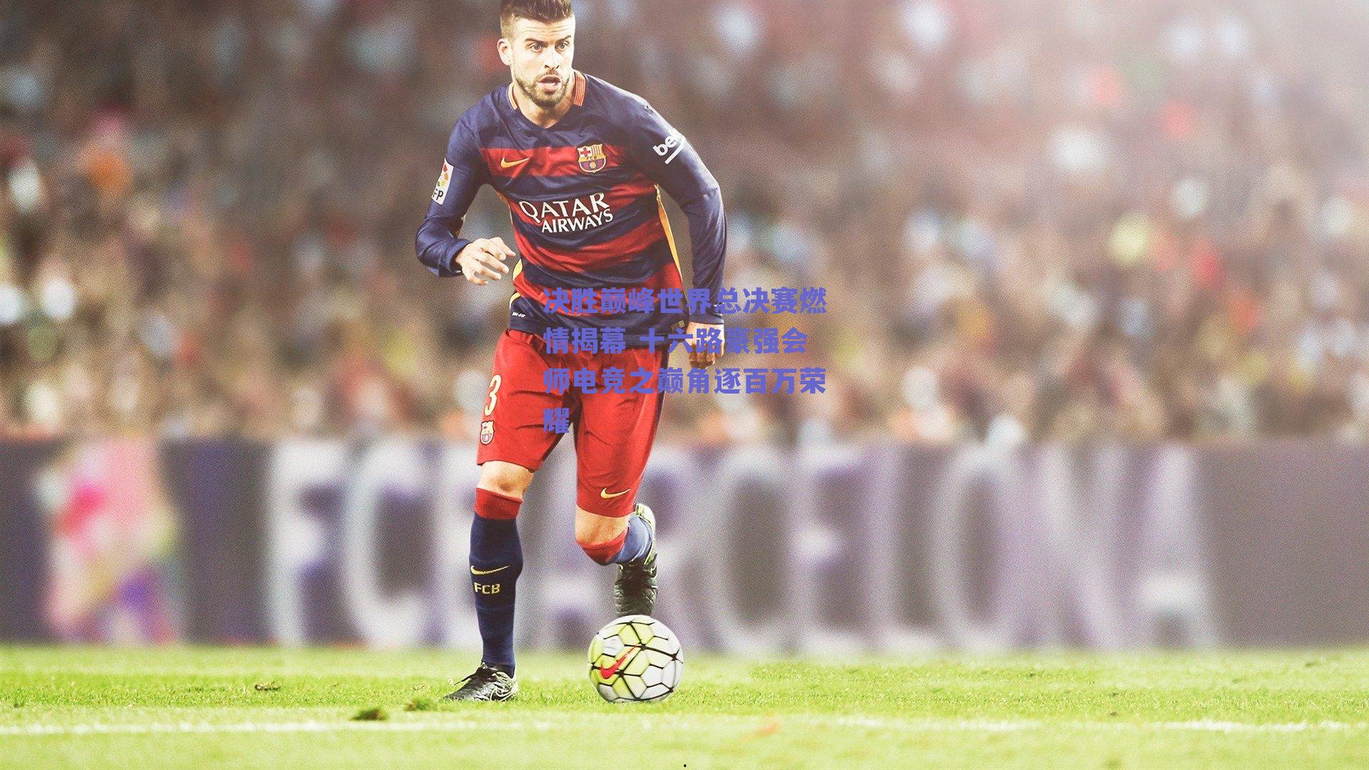 决胜巅峰世界总决赛燃情揭幕 十六路豪强会师电竞之巅角逐百万荣耀