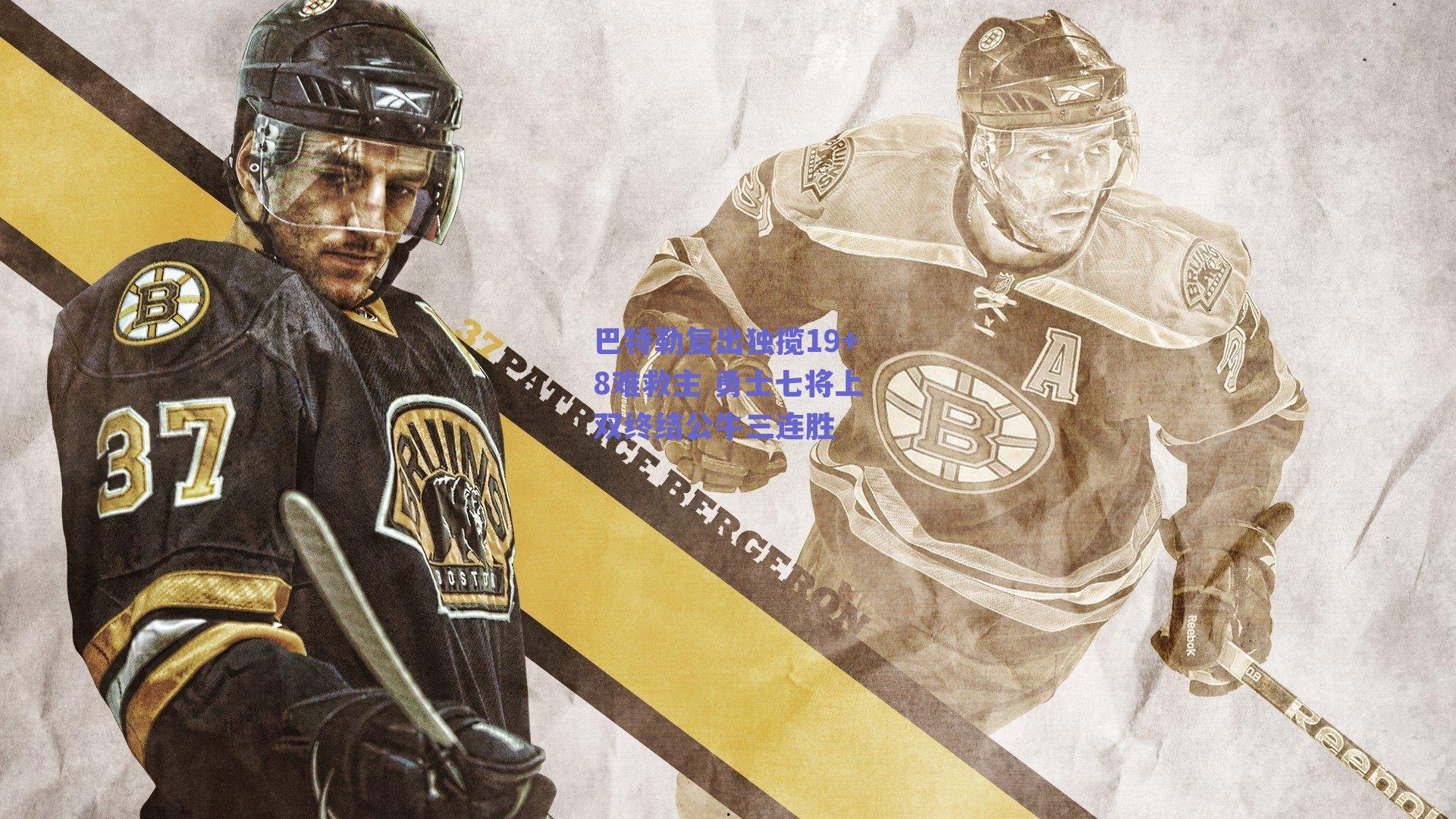 巴特勒复出独揽19+8难救主 勇士七将上双终结公牛三连胜